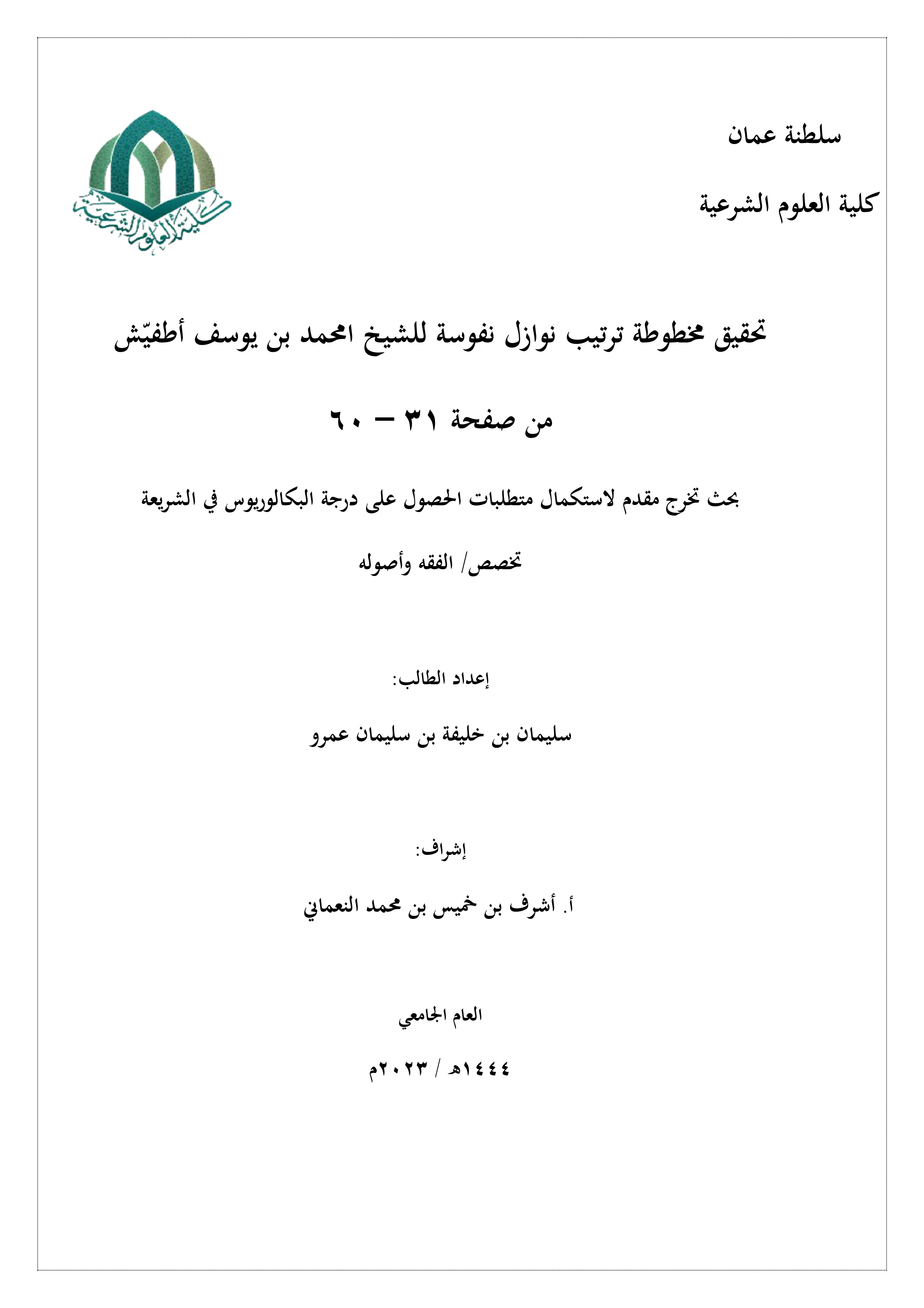 تحقيق مخطوط ترتيب نوازل نفوسة للشيخ أمحمد بن يوسف أطفيش (الصفحات 31-60)