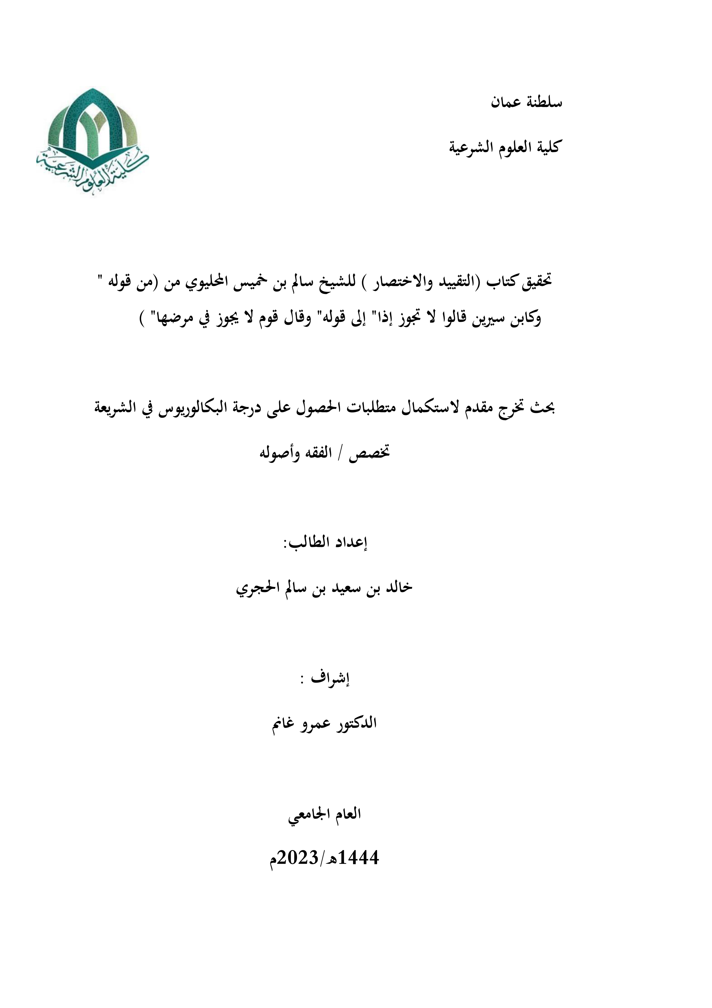 تحقيق كتاب التقييد والاختصار للشيخ سالم بن خميس المحليوي (من قوله: «وكابن سيرين قالوا لا تجوز إذا» إلى قوله: «وقال قوم لا يجوز في مرضها»)