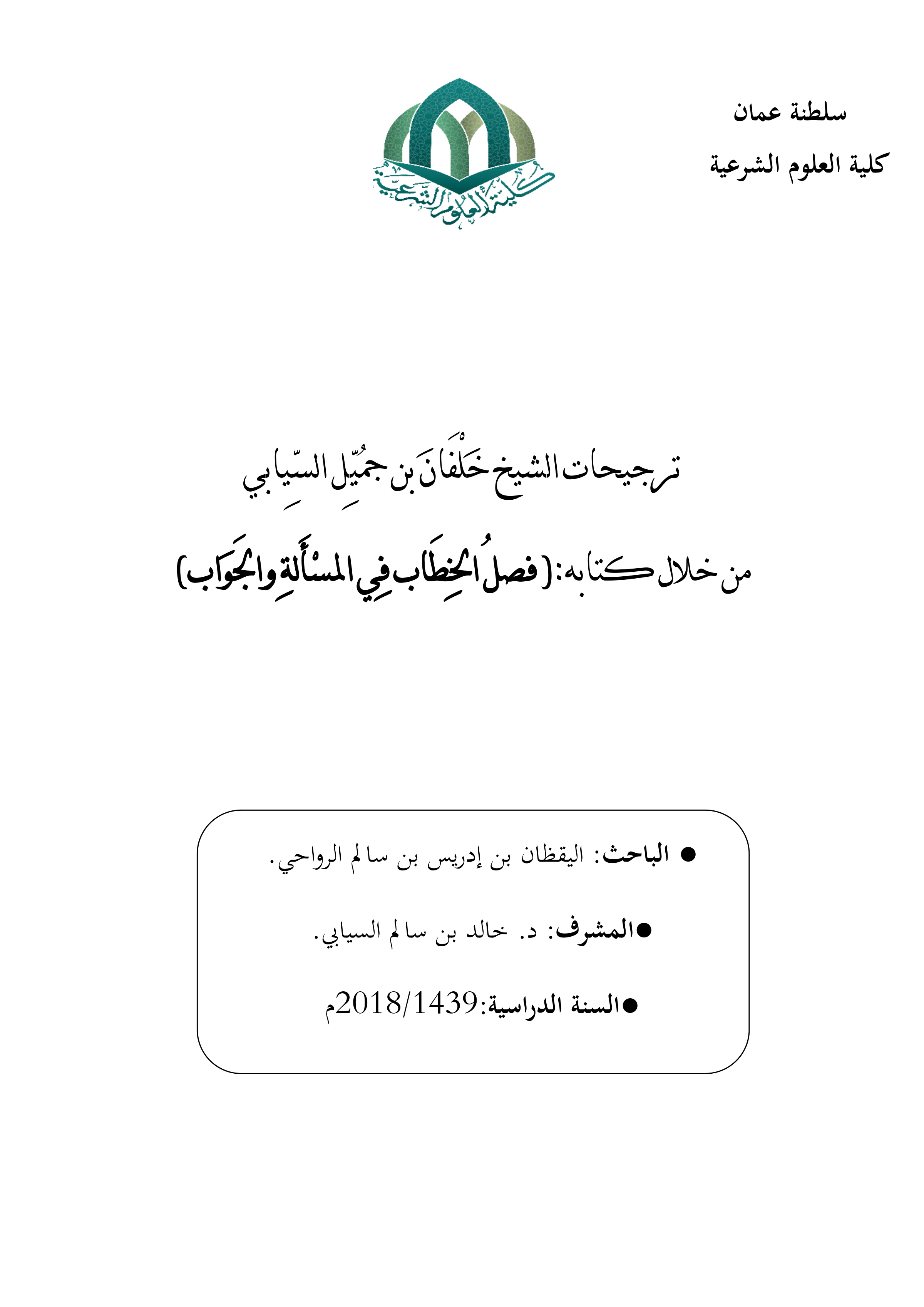 ترجيحات الشيخ خلفان بن جميل السيابي من خلال كتابه فصل الخطاب