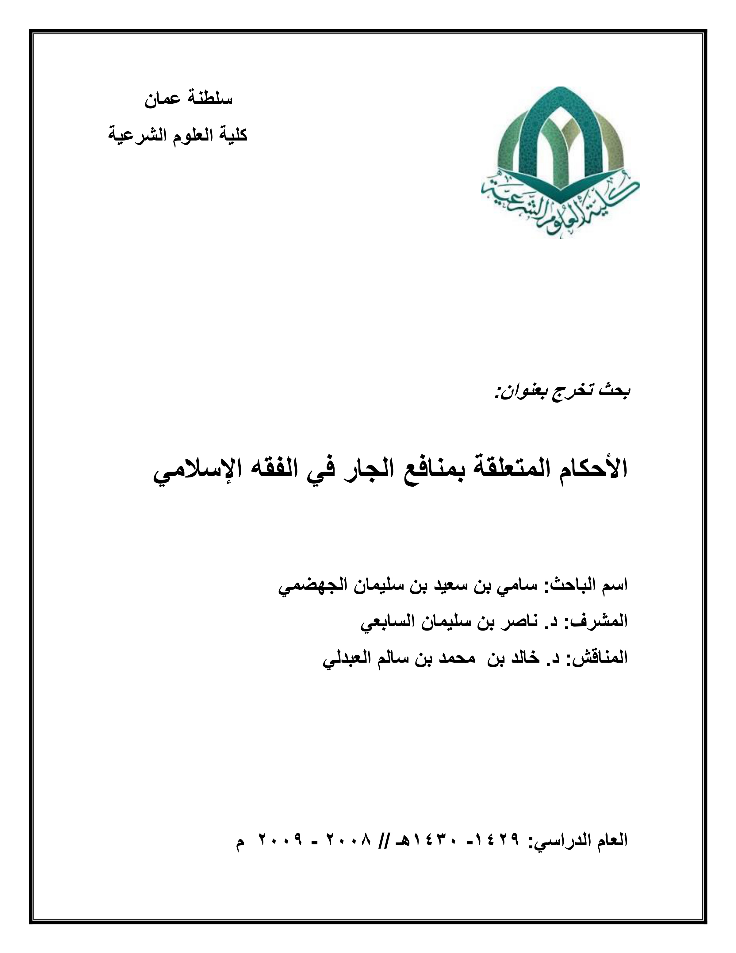 الأحكام المتعلقة بمنافع الجار في الفقه الإسلامي