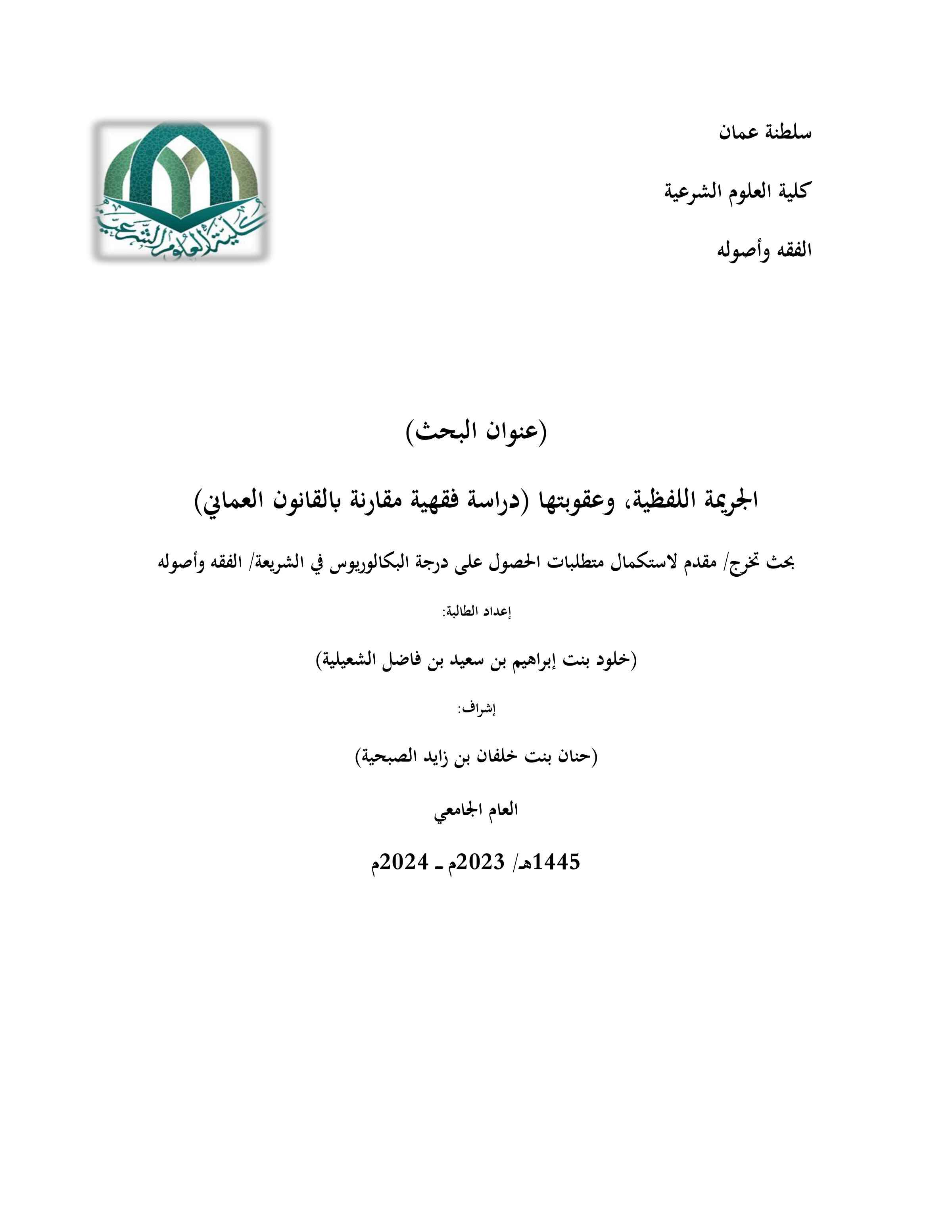 الجريمة اللفظية وعقوبتها