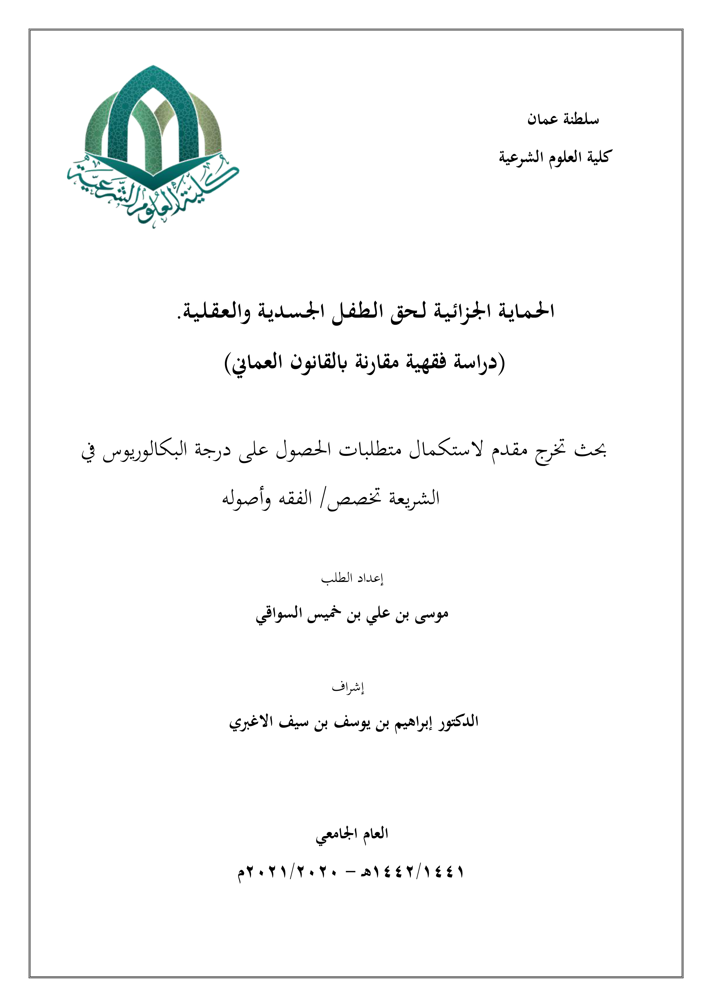 الحماية الجزائية لحق الطفل الجسدية والعقلية (دراسة فقهية مقارنة بالقانون العماني)