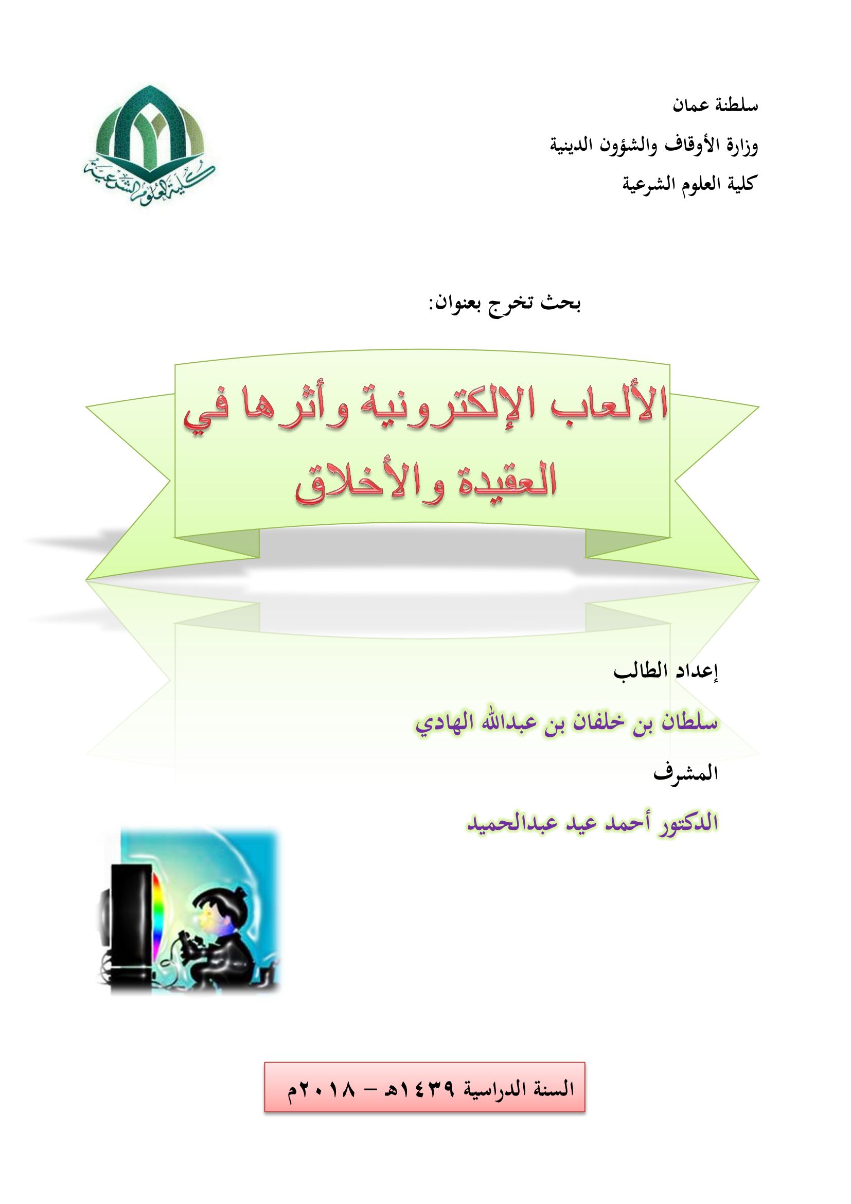 الألعاب الإلكترونية وأثرها في العقيدة والأخلاق
