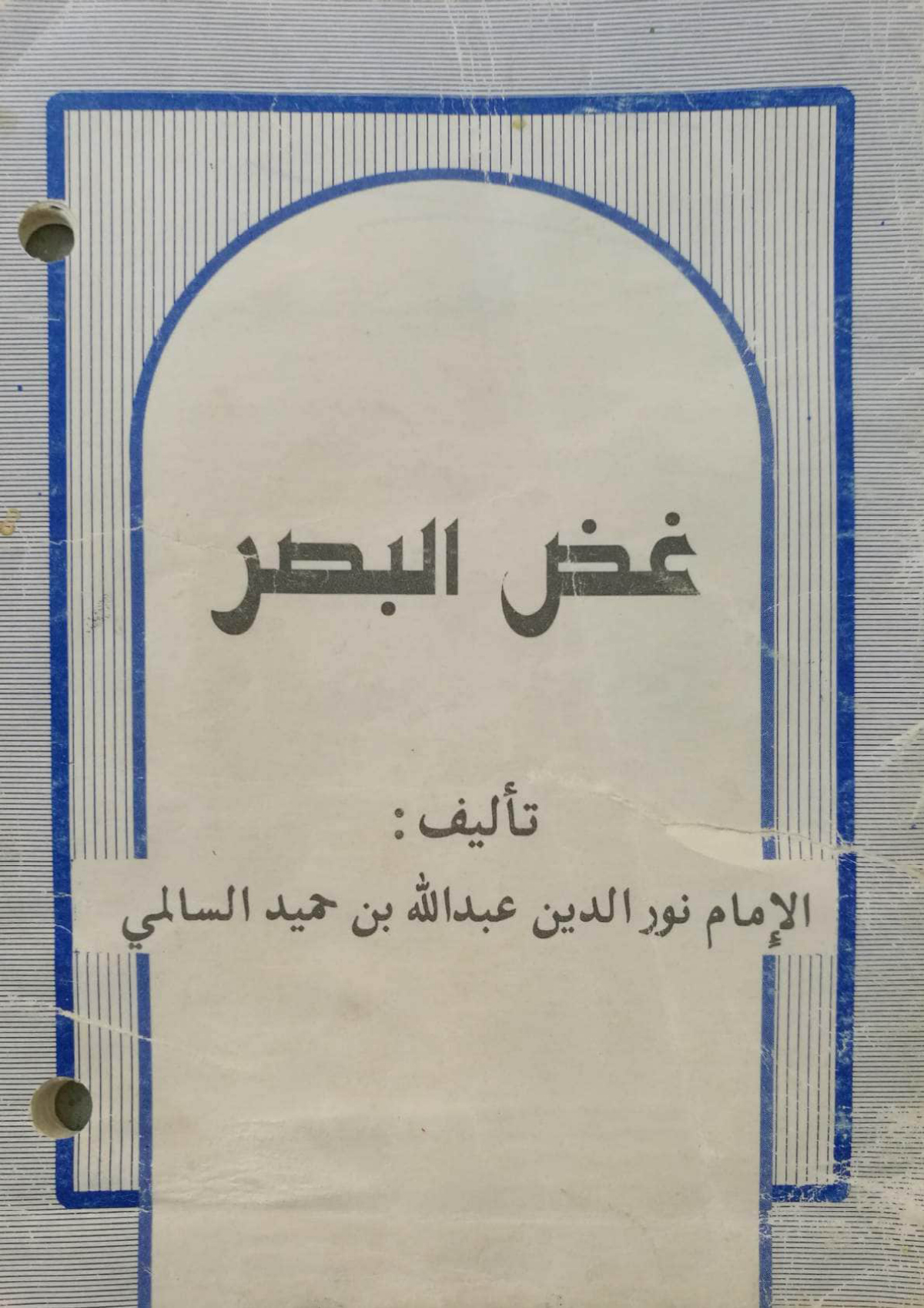 غض البصر