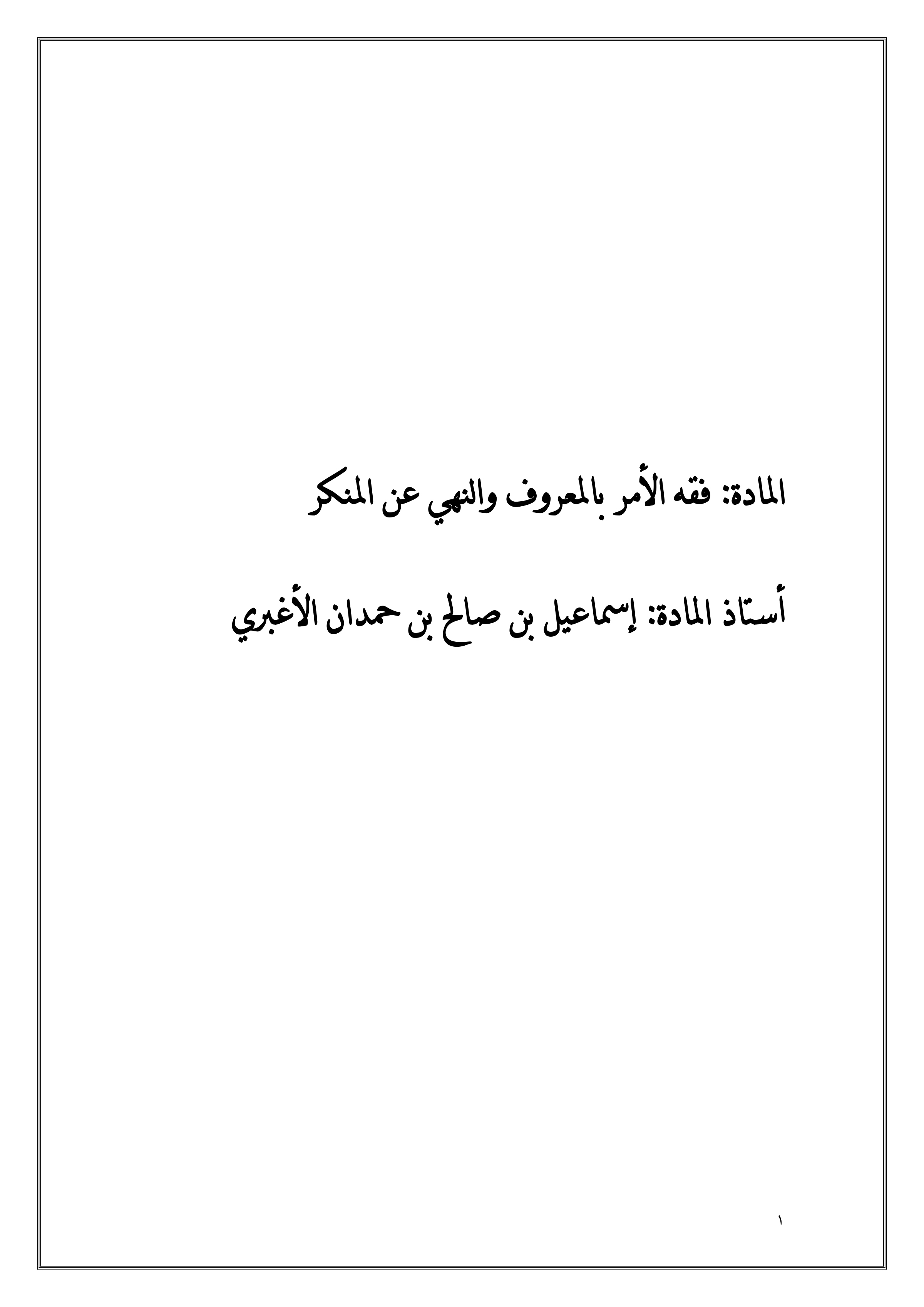 فقه الأمر بالمعروف والنهي عن المنكر