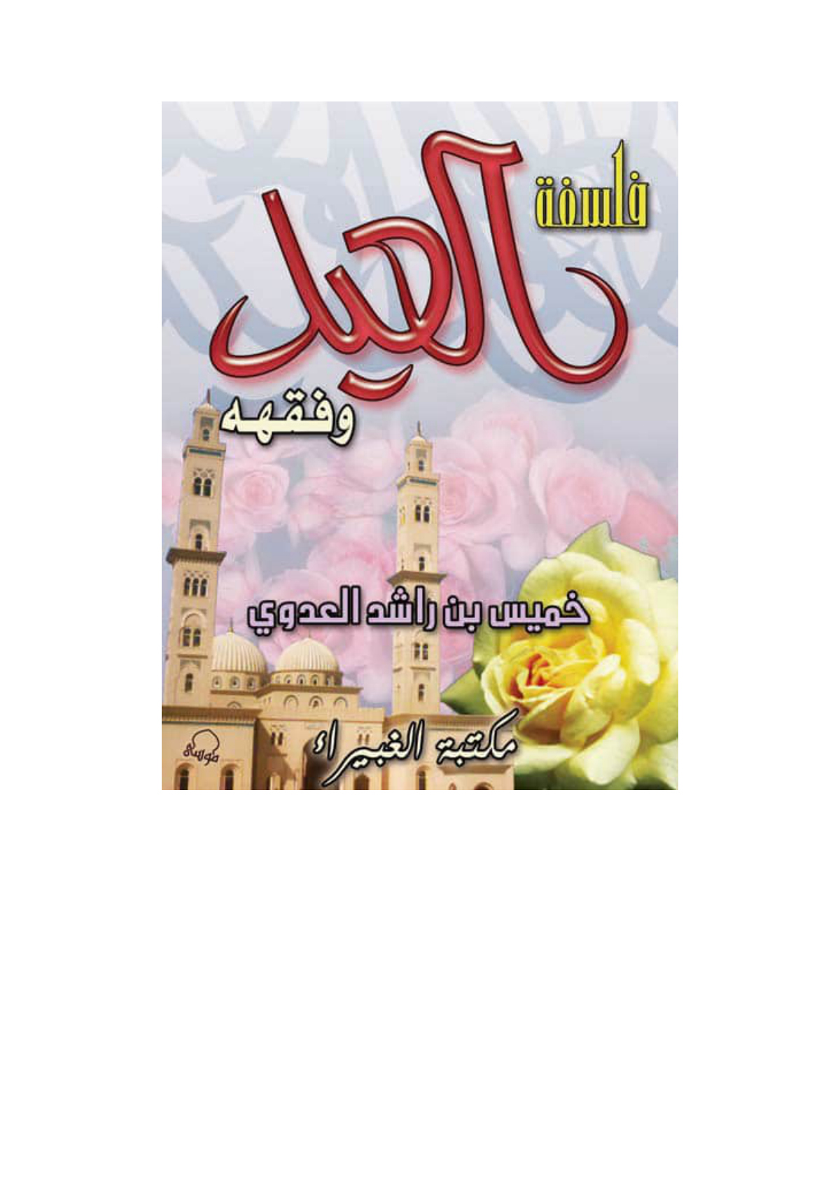 فلسفة العيد وفقهه
