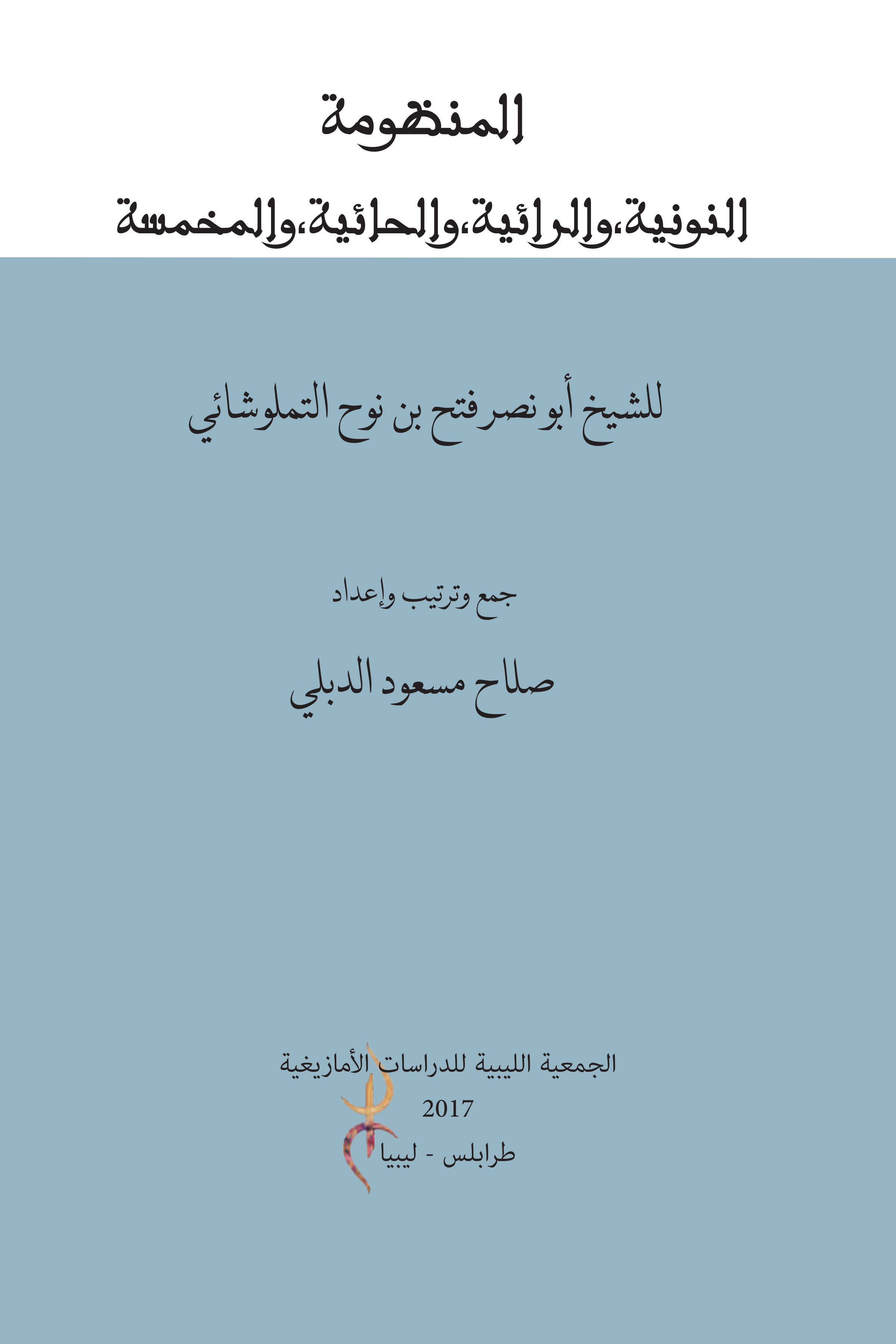 المنظومة النونية والرائية والحائية والمخمسة