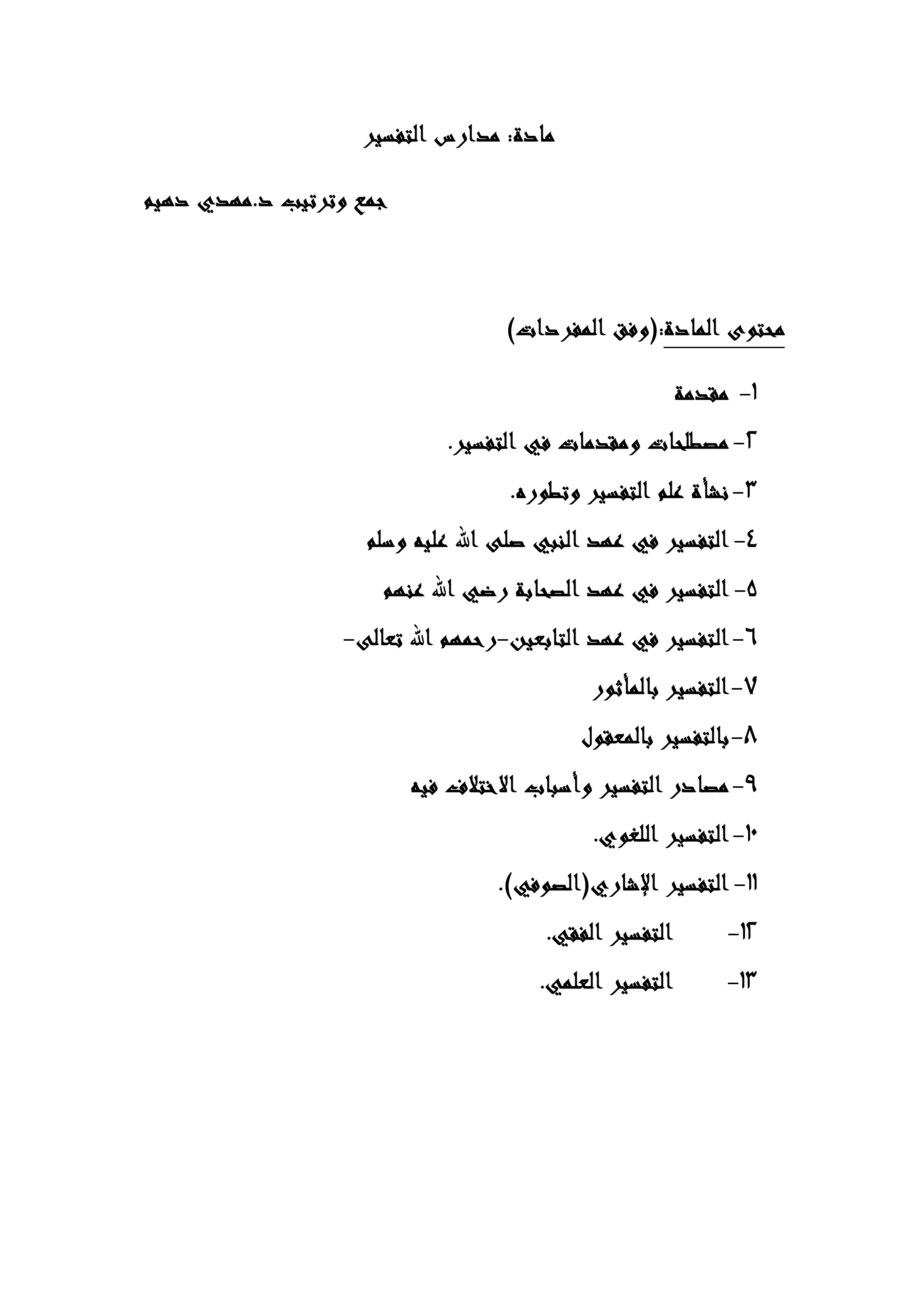 مدارس التفسير