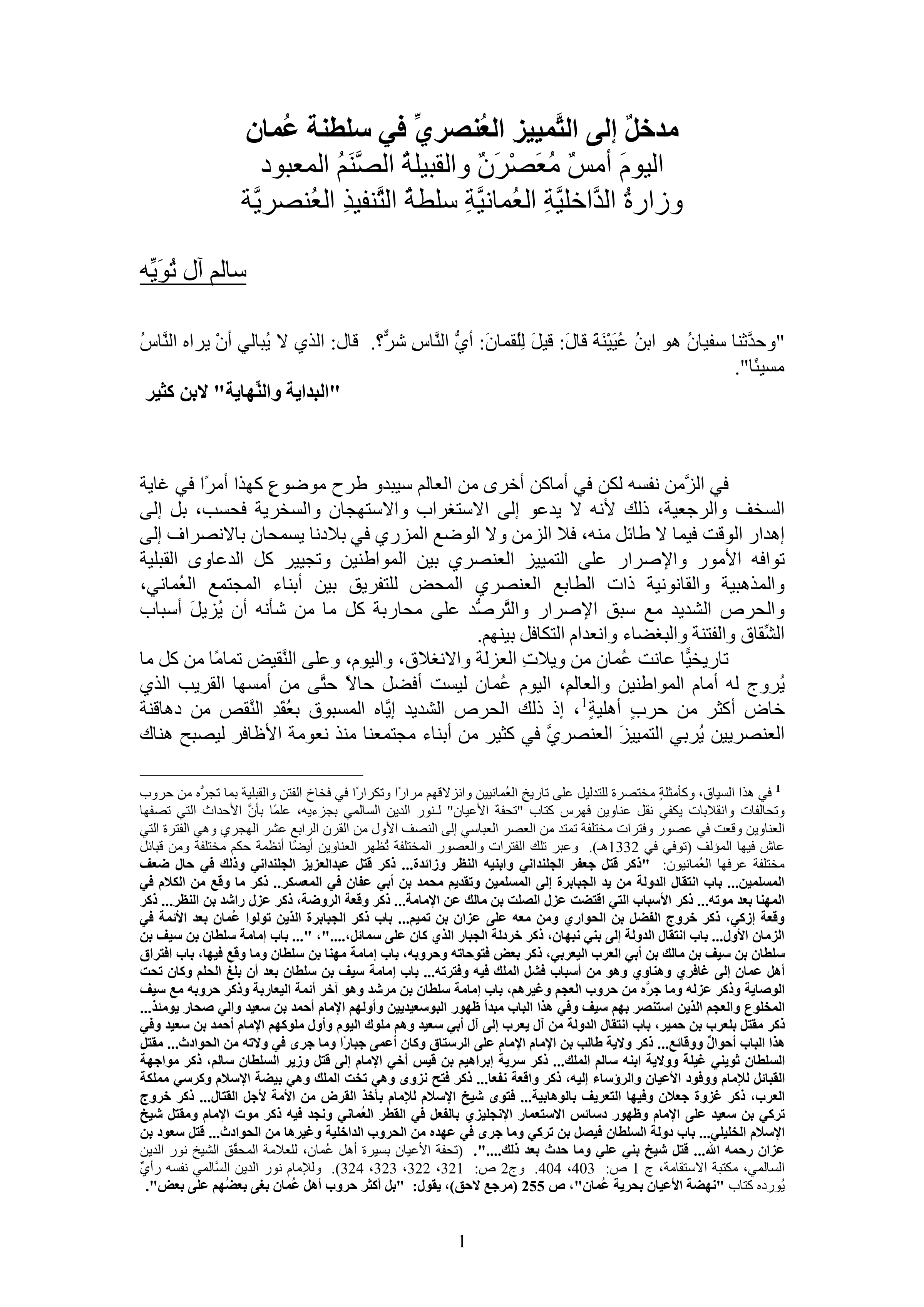 مدخل إلى التمييز العنصري في سلطنة عمان