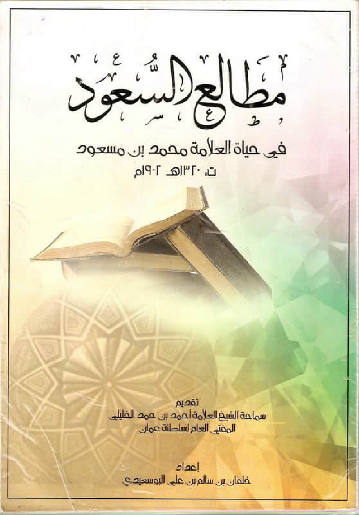 مطالع السعود في حياة العلامة محمد بن مسعود