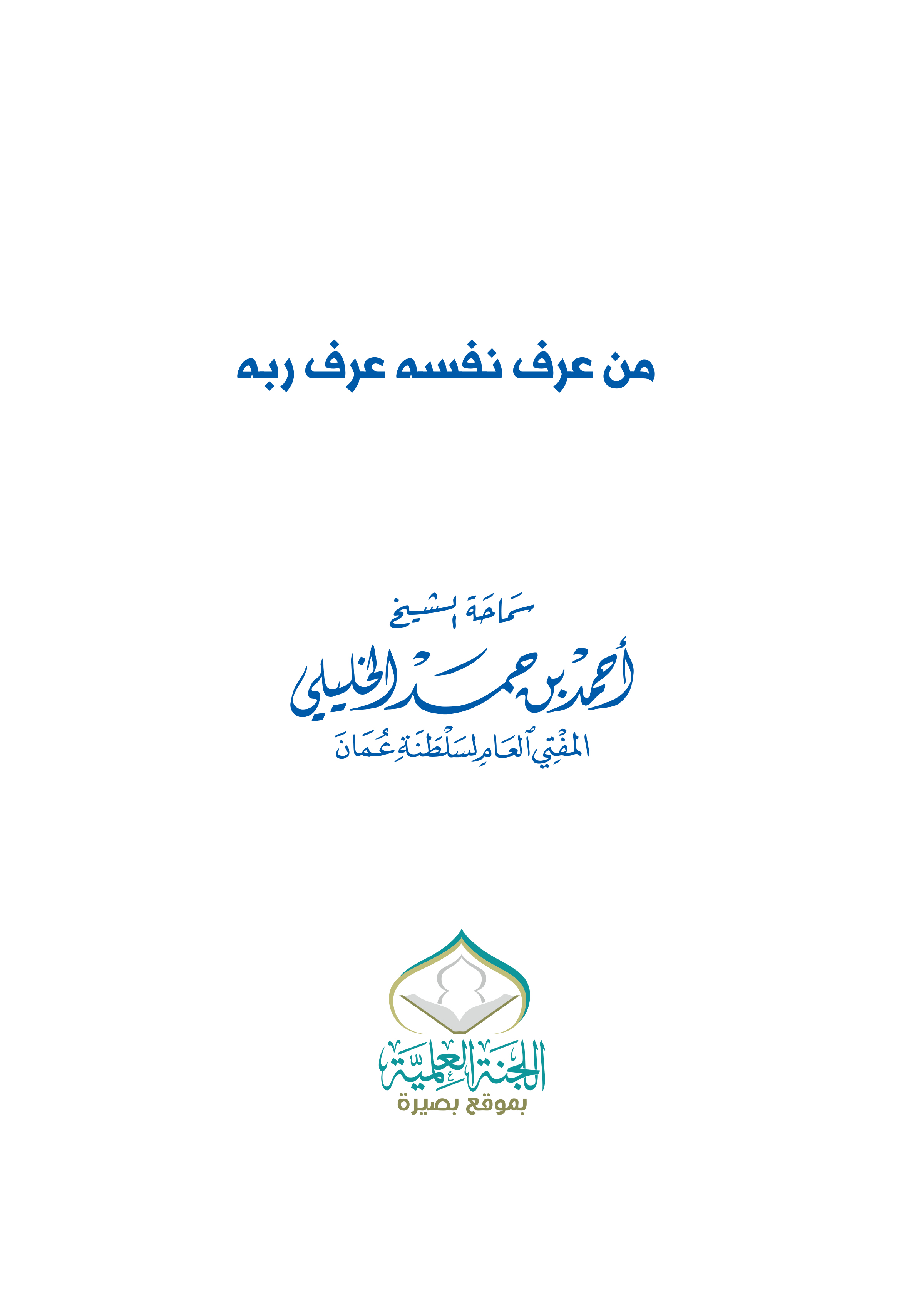 من عرف نفسه عرف ربه