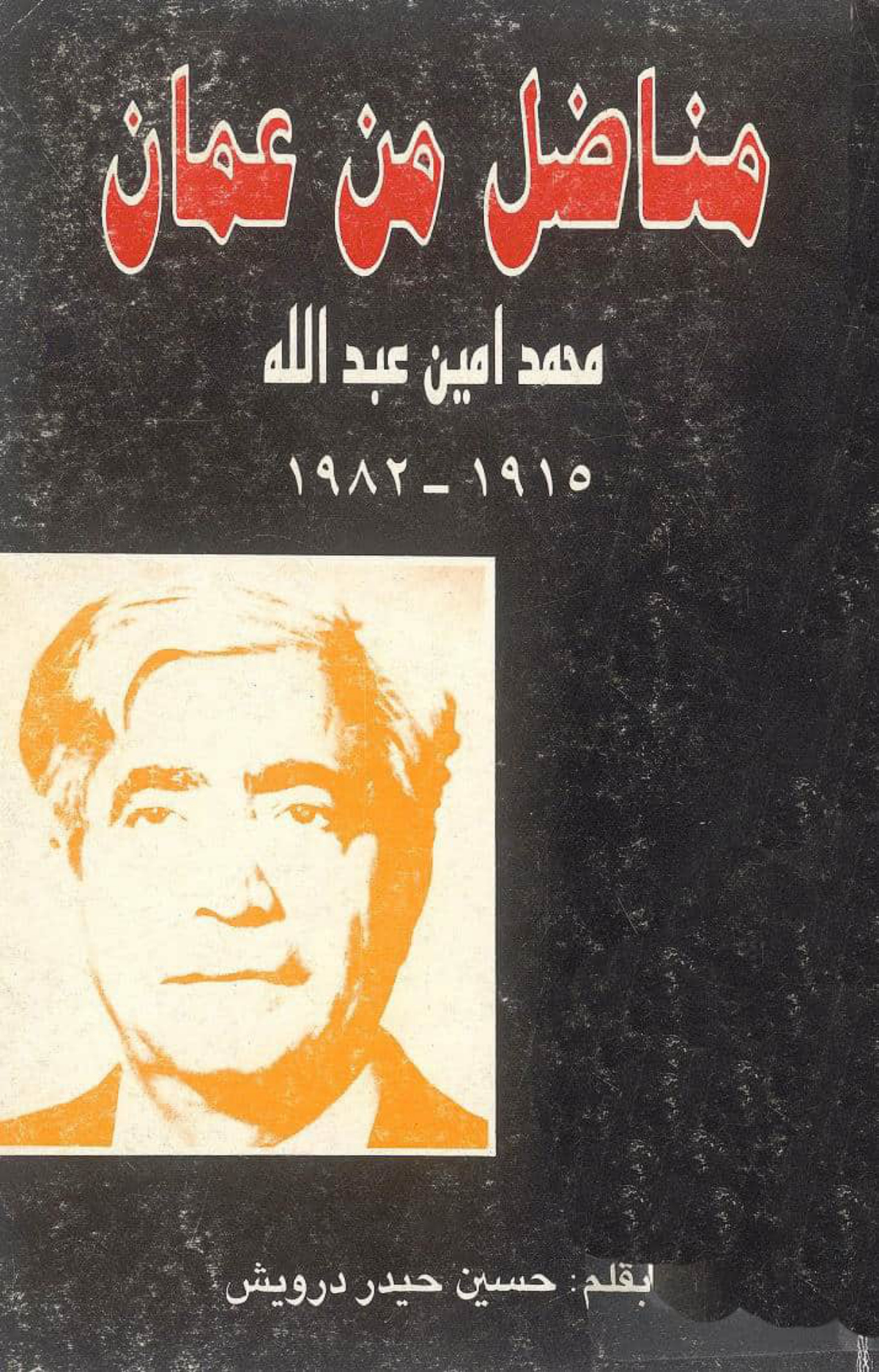 مناضل من عمان