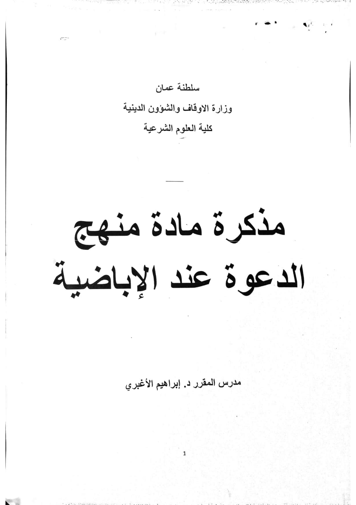 مذكرة مادة منهج الدعوة عند الإباضية