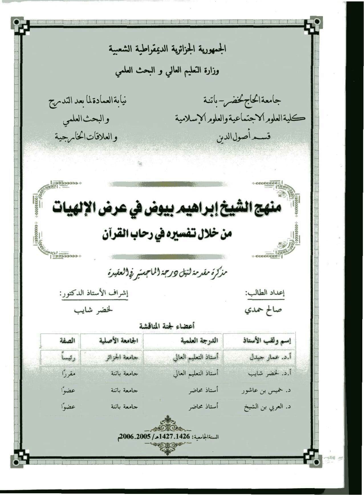 منهج الشيخ إبراهيم بيوض في عرض الإلهيات