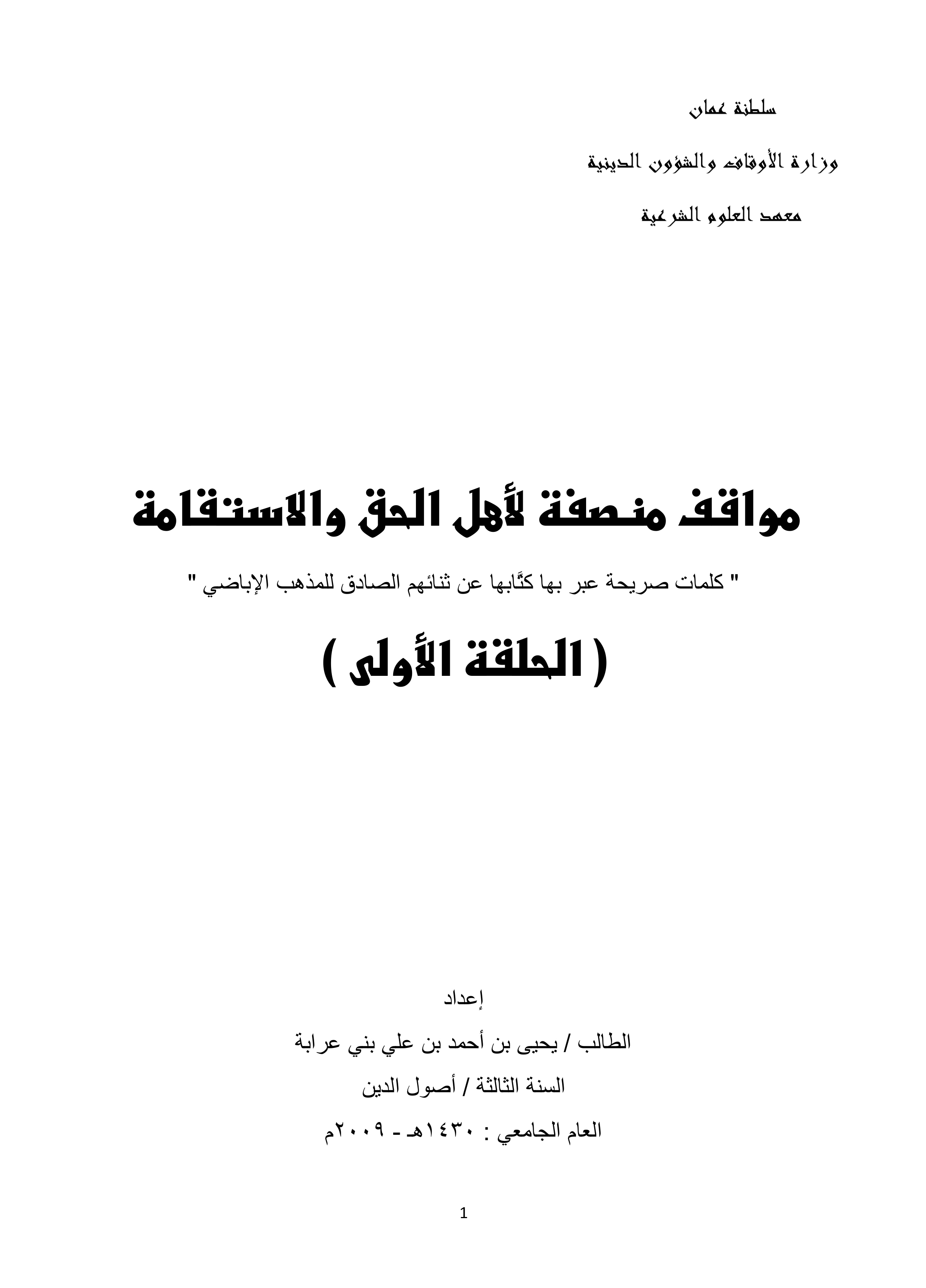 مواقف منصفة لأهل الحق والاستقامة: كلمات صريحة عبر بها كتابها عن ثنائهم الصادق للمذهب الإباضي