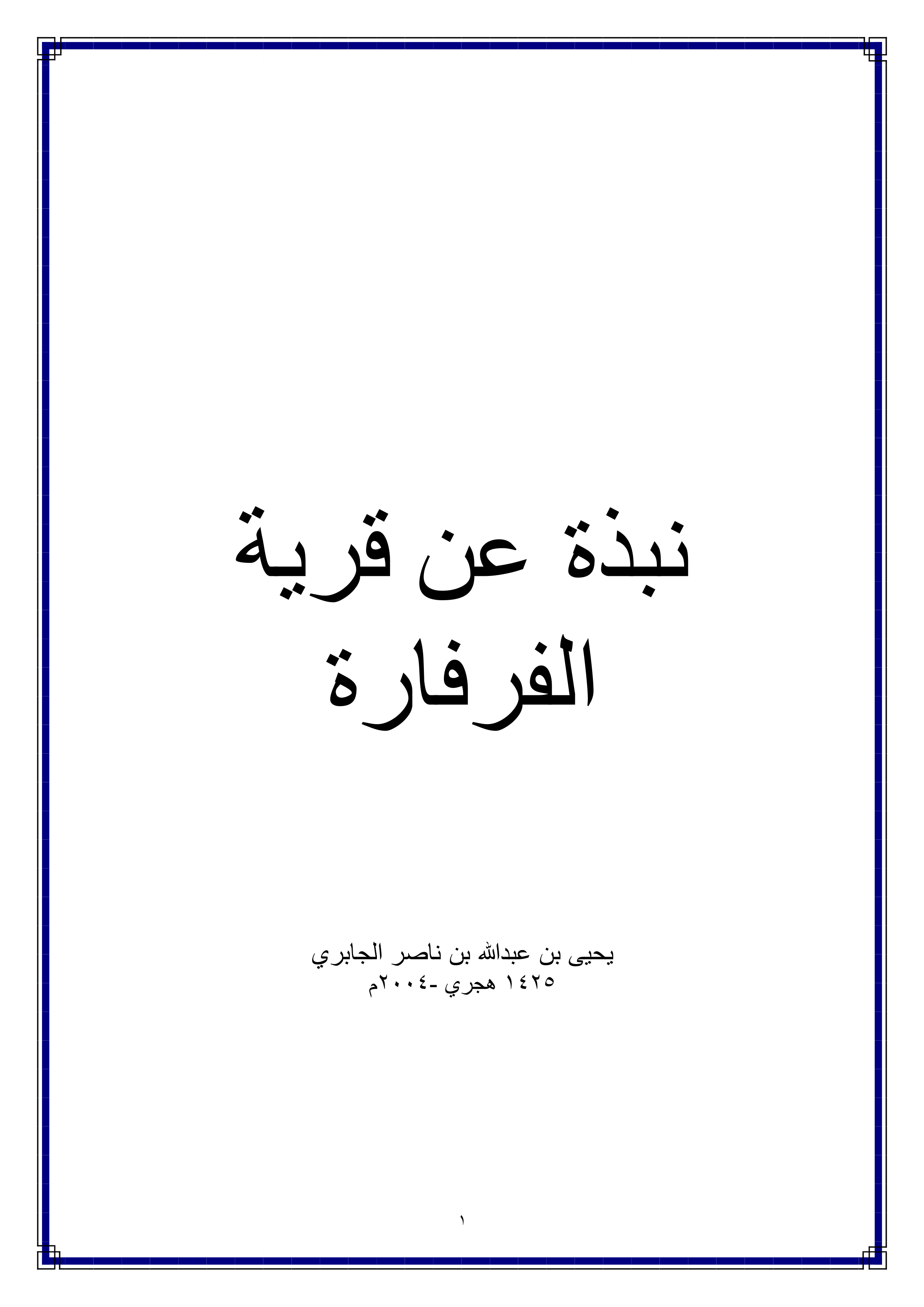 نبذة عن قرية الفرفارة