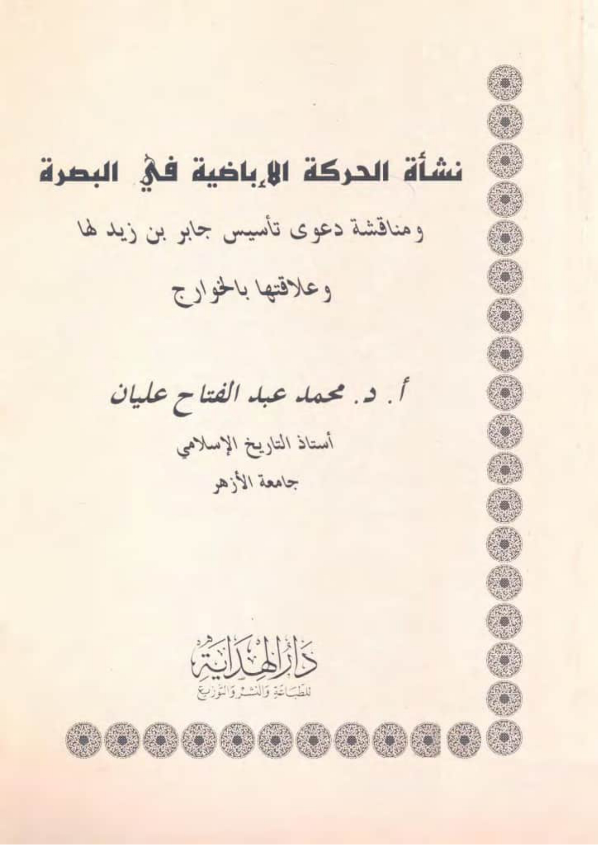 نشأة الحركة الإباضية في البصرة