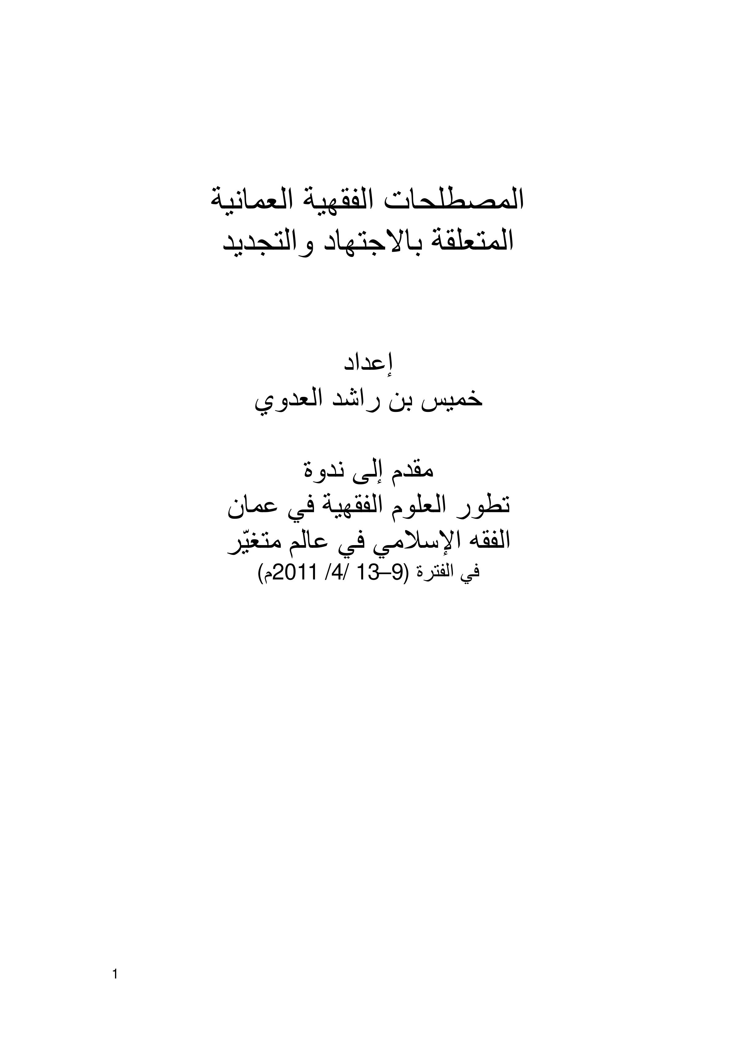 الفقه الإسلامي في عالم متغير: المصطلحات الفقهية العمانية المتعلقة بالاجتهاد والتجديد (بحث ندوة)