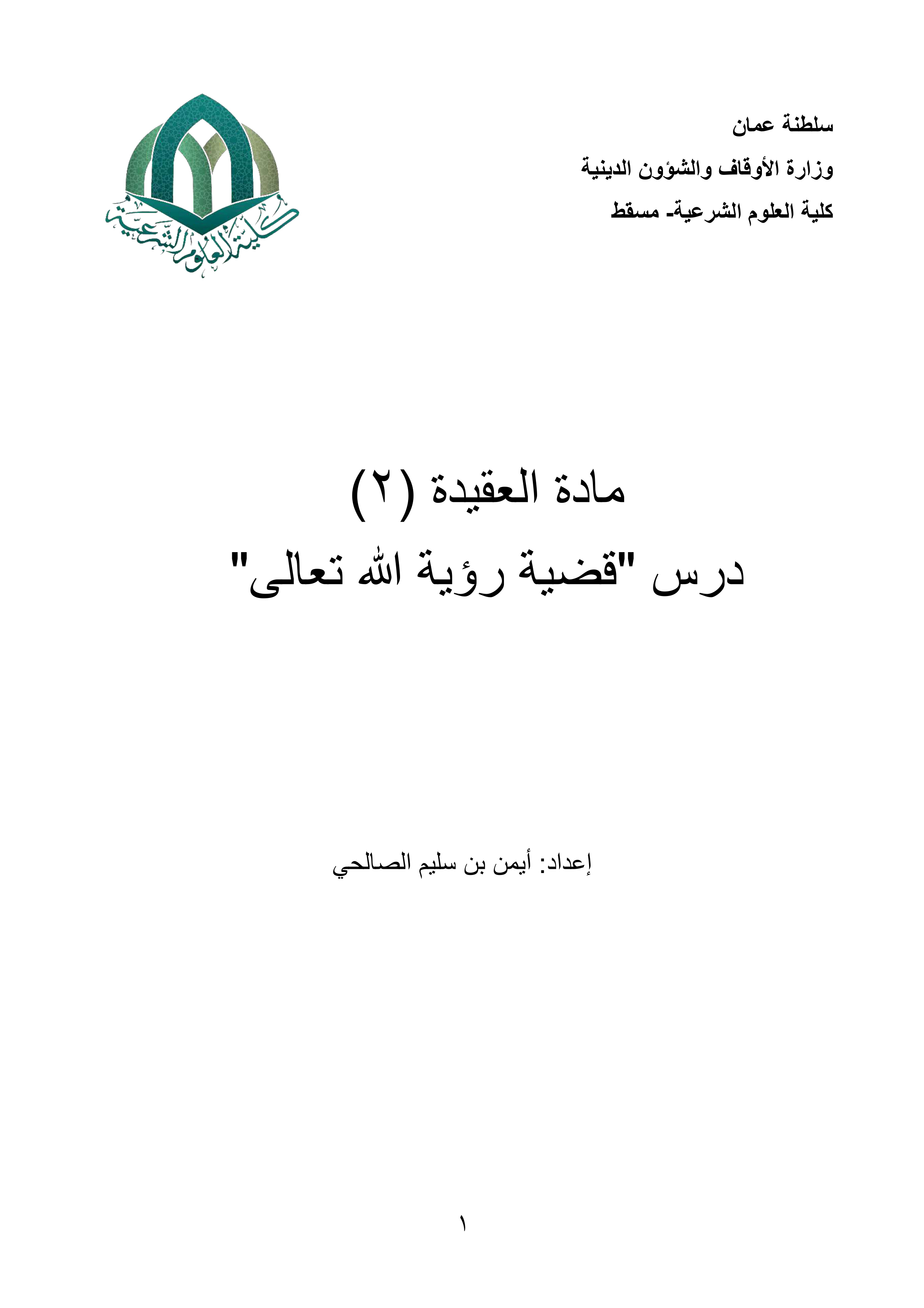 مادة العقيدة (2): درس "قضية رؤية الله تعالى"