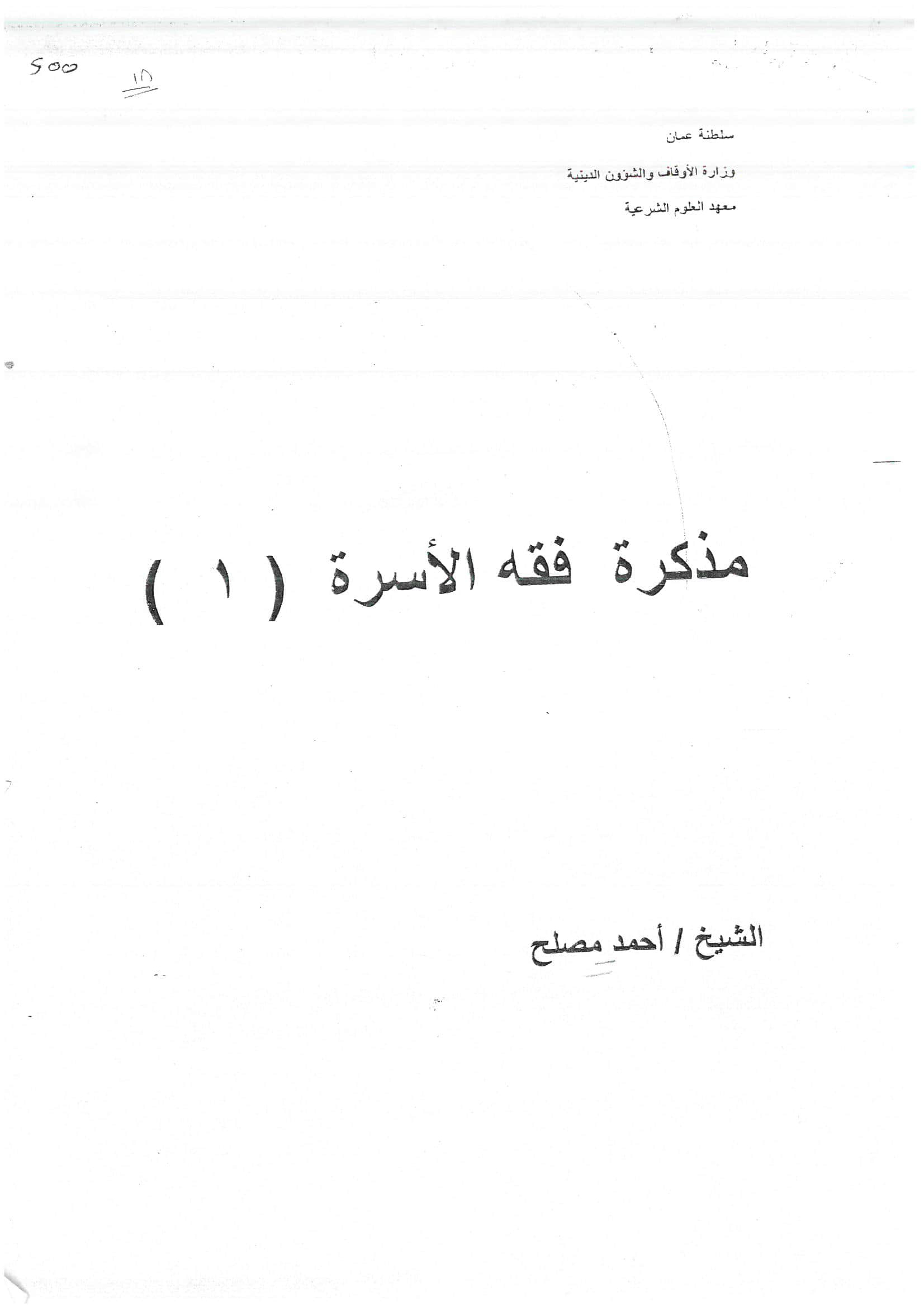 مذكرة فقه الأسرة (1)