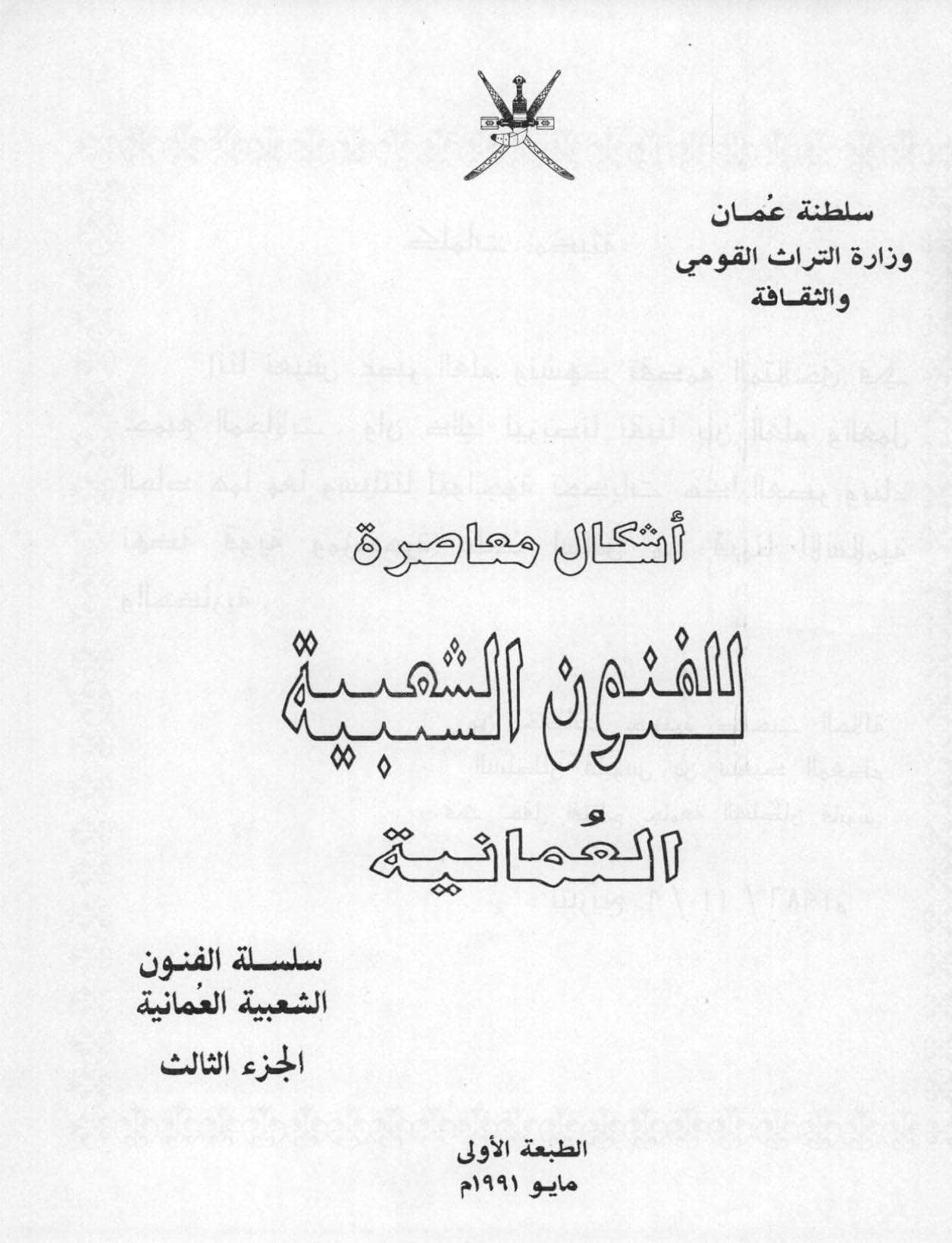 أشكال معاصرة للفنون الشعبية العمانية