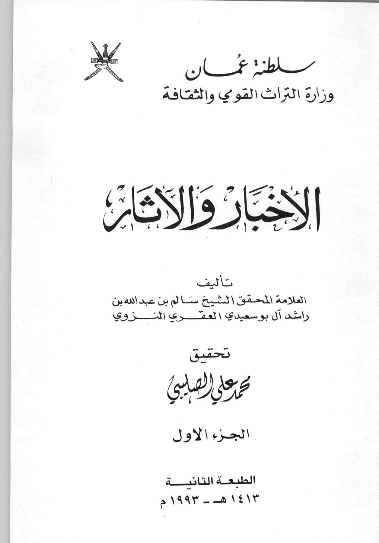 كتاب الأخبار والآثار