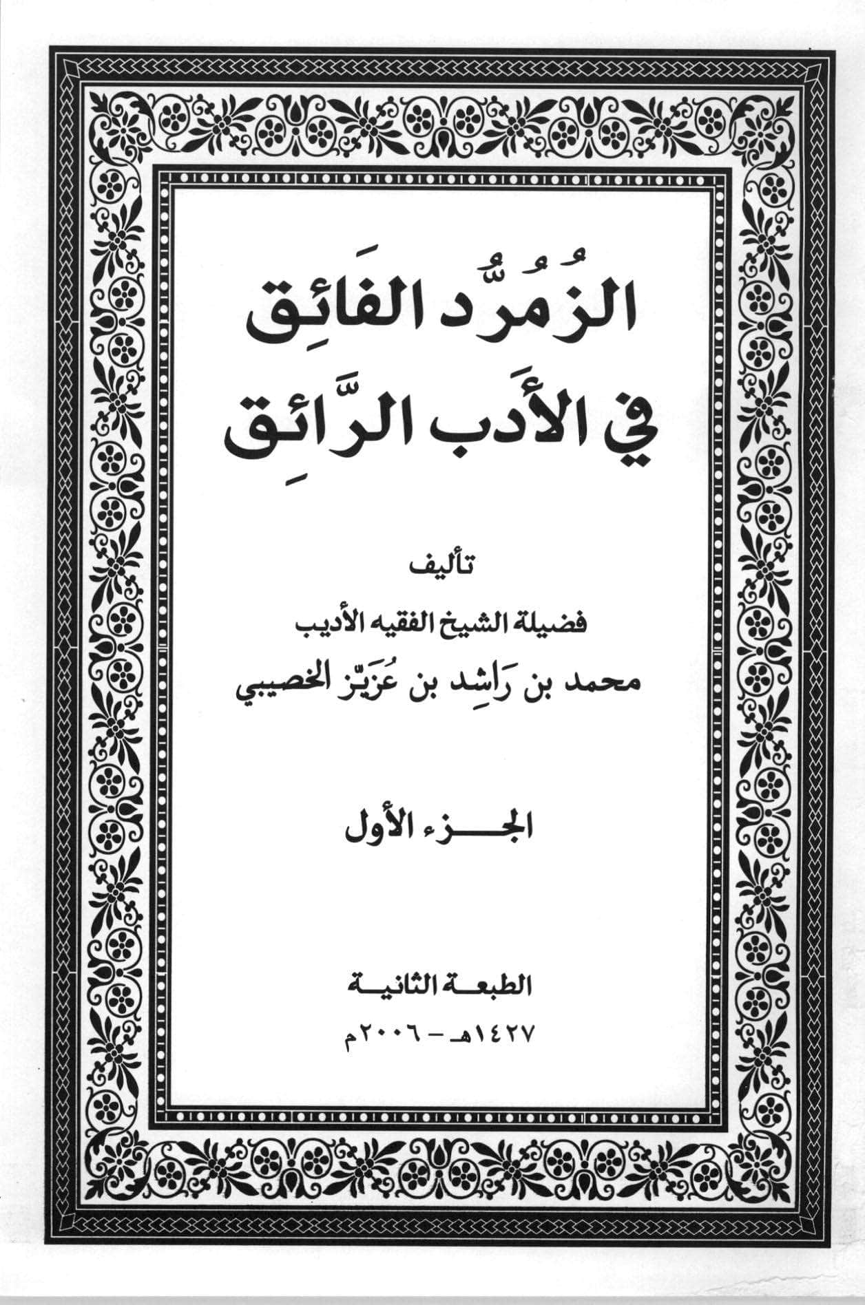 الزمرد الفائق في الأدب الرائق