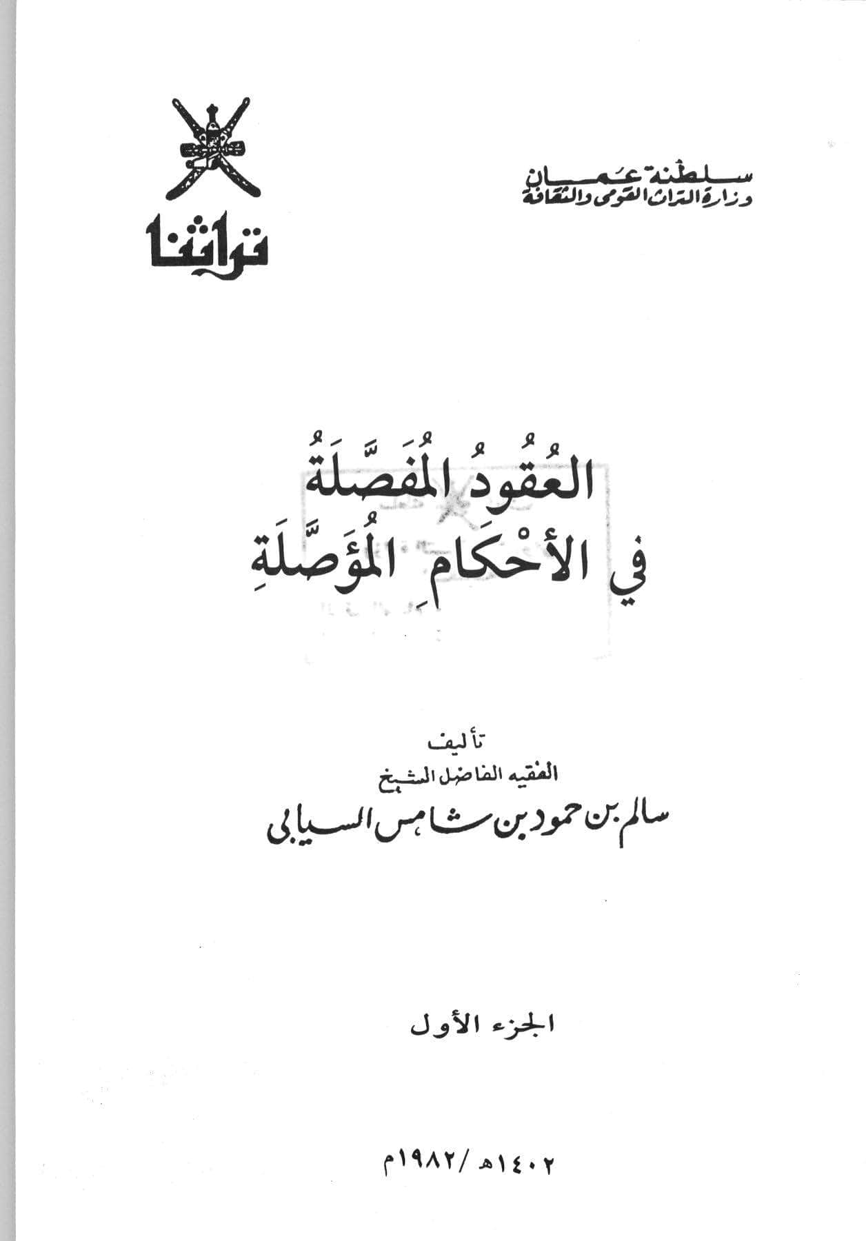 العقود المفصلة في الأحكام المؤصلة