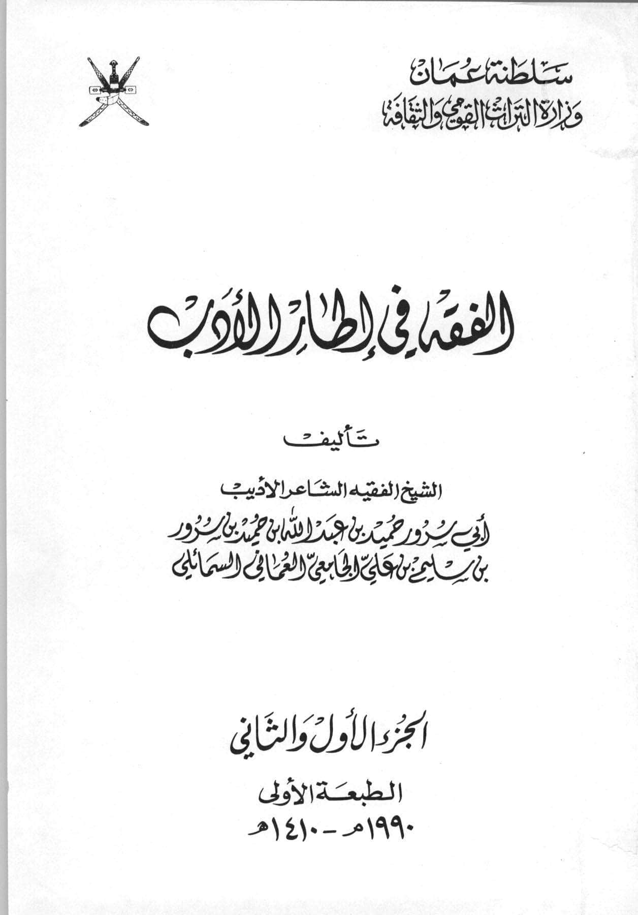 الفقه في إطار الأدب