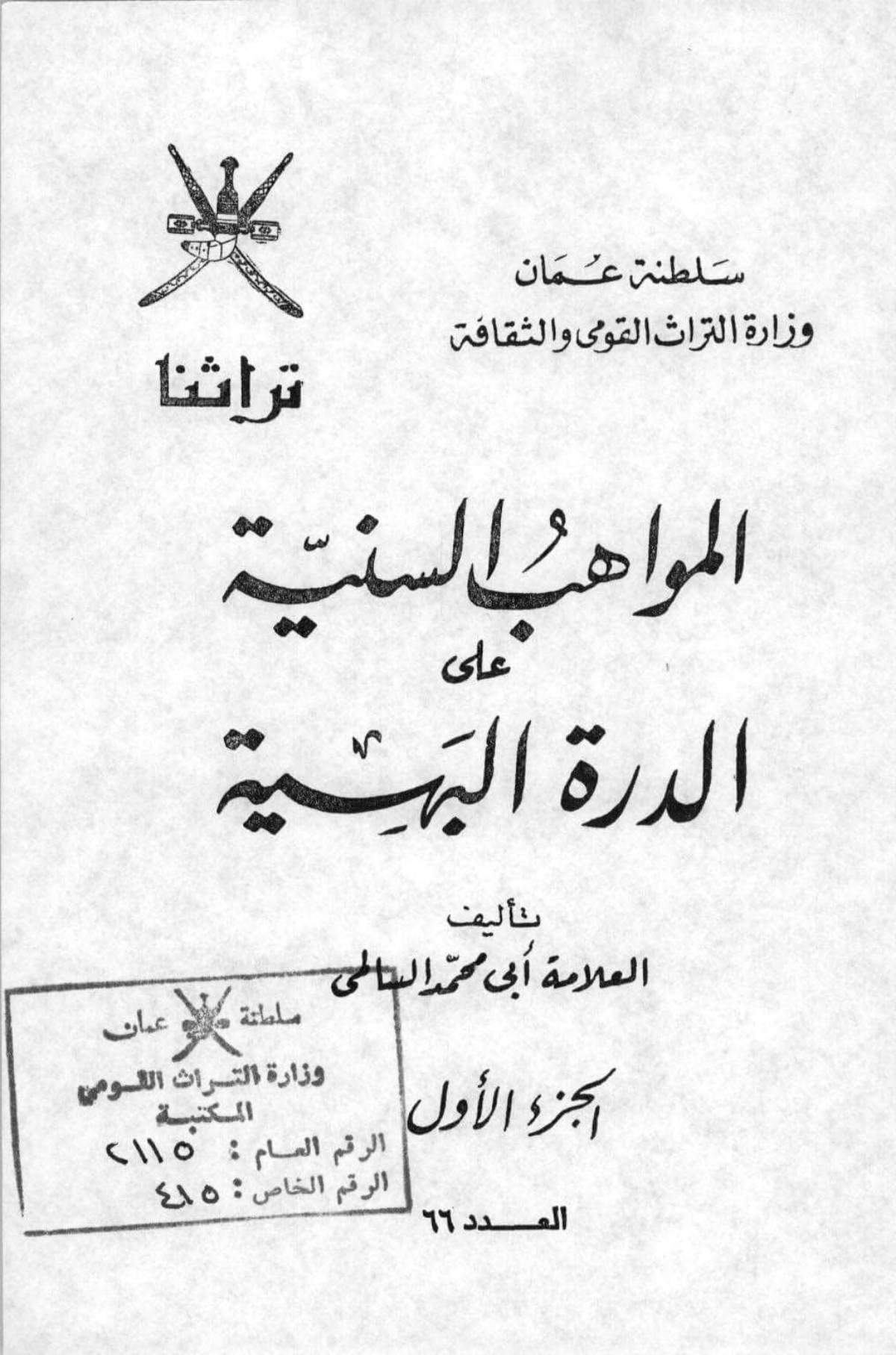 المواهب السنية على الدرة البهية