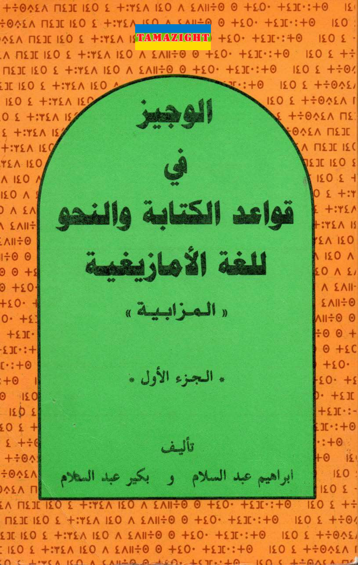 الوجيز في قواعد الكتابة والنحو للغة الأمازيغية (الميزابية)