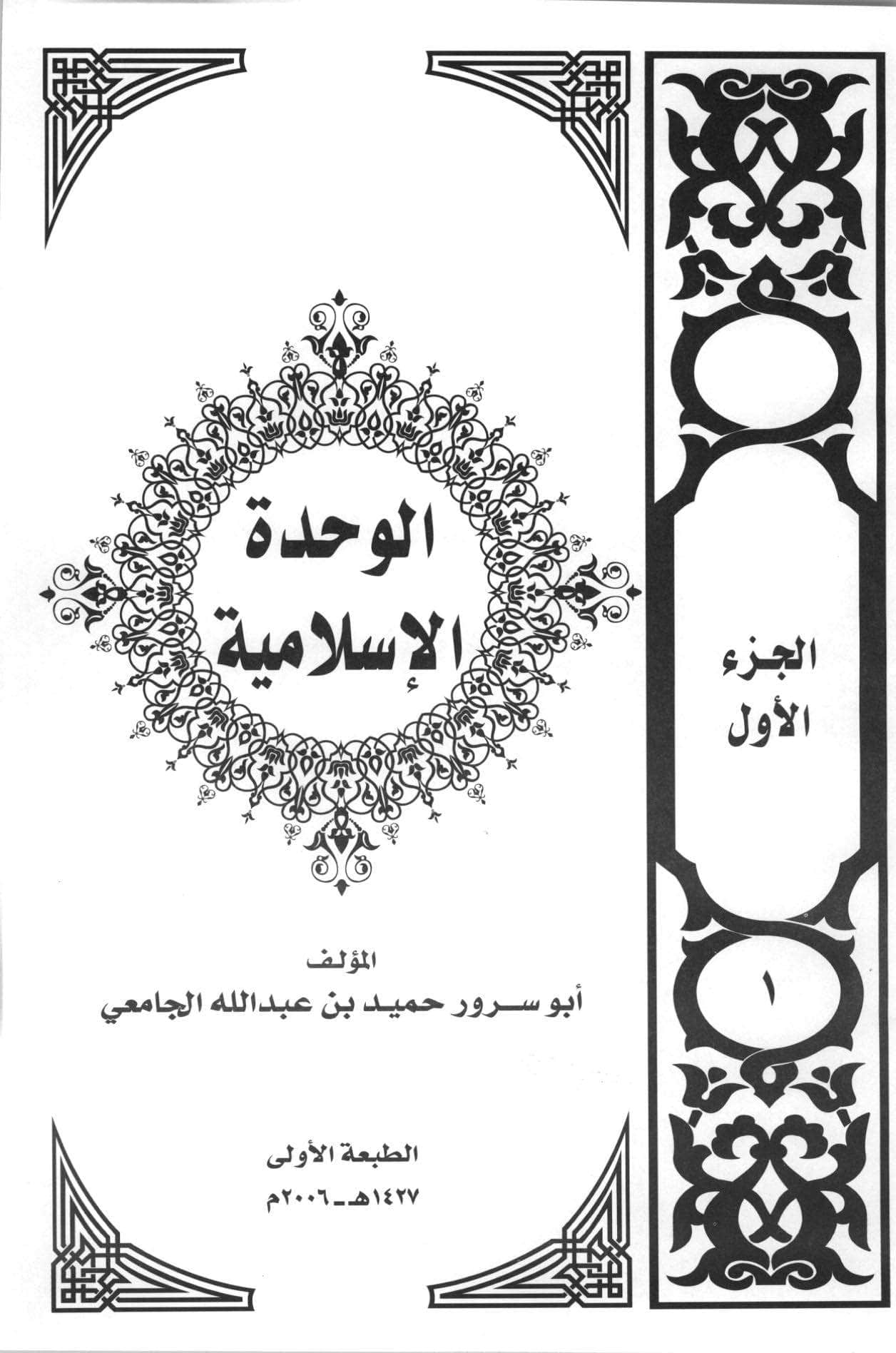 الوحدة الإسلامية