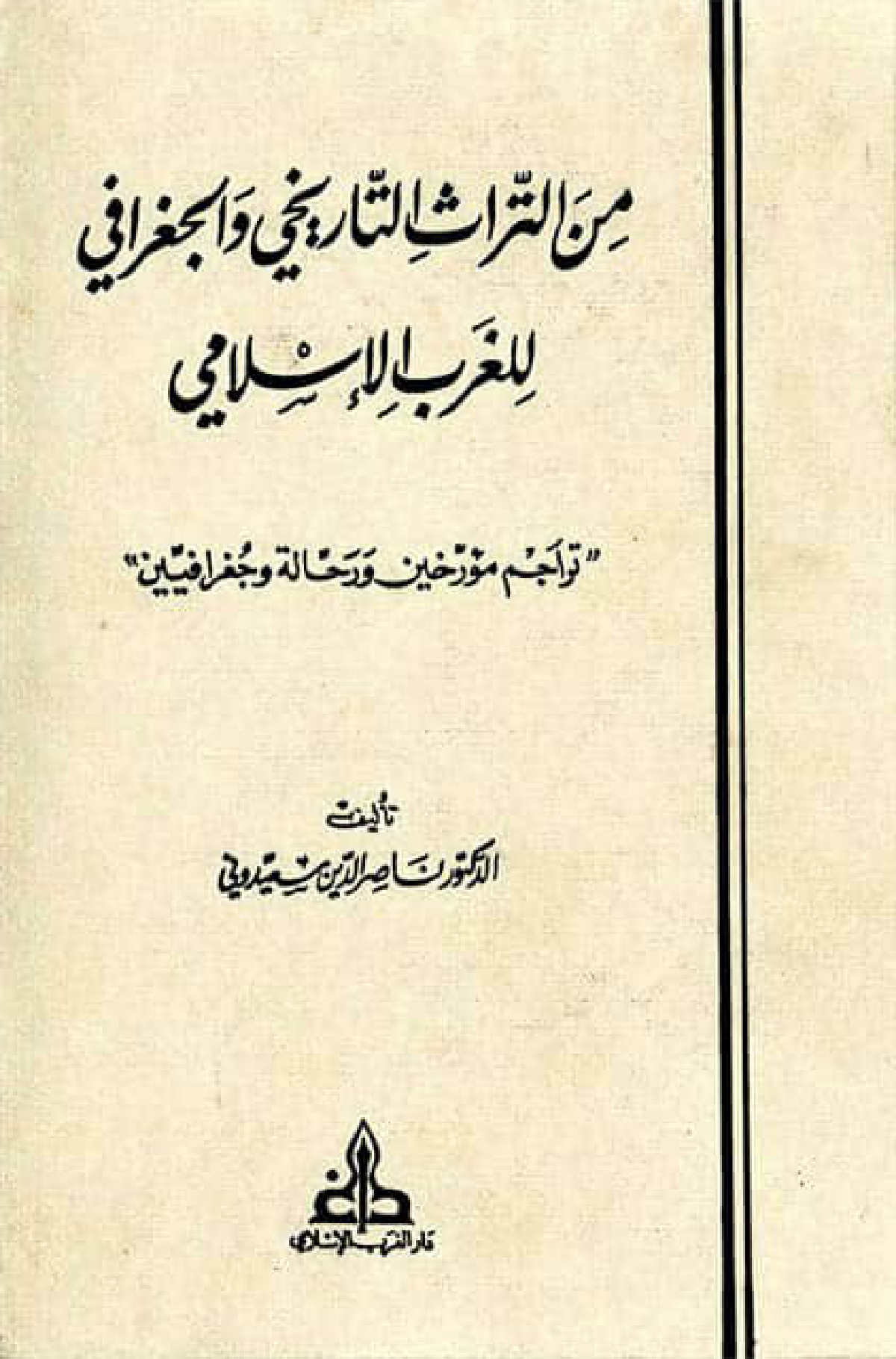 من التراث التاريخي والجغرافي للغرب الإسلامي