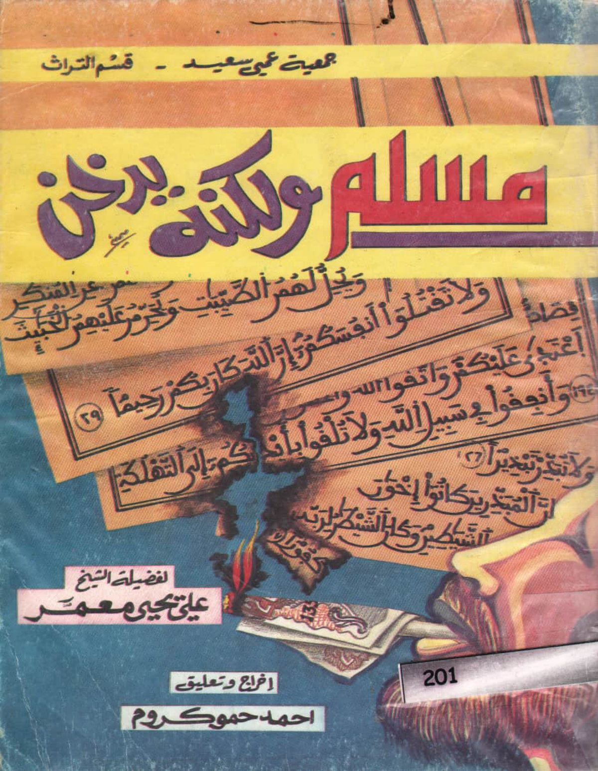 مسلم ولكنه يدخن