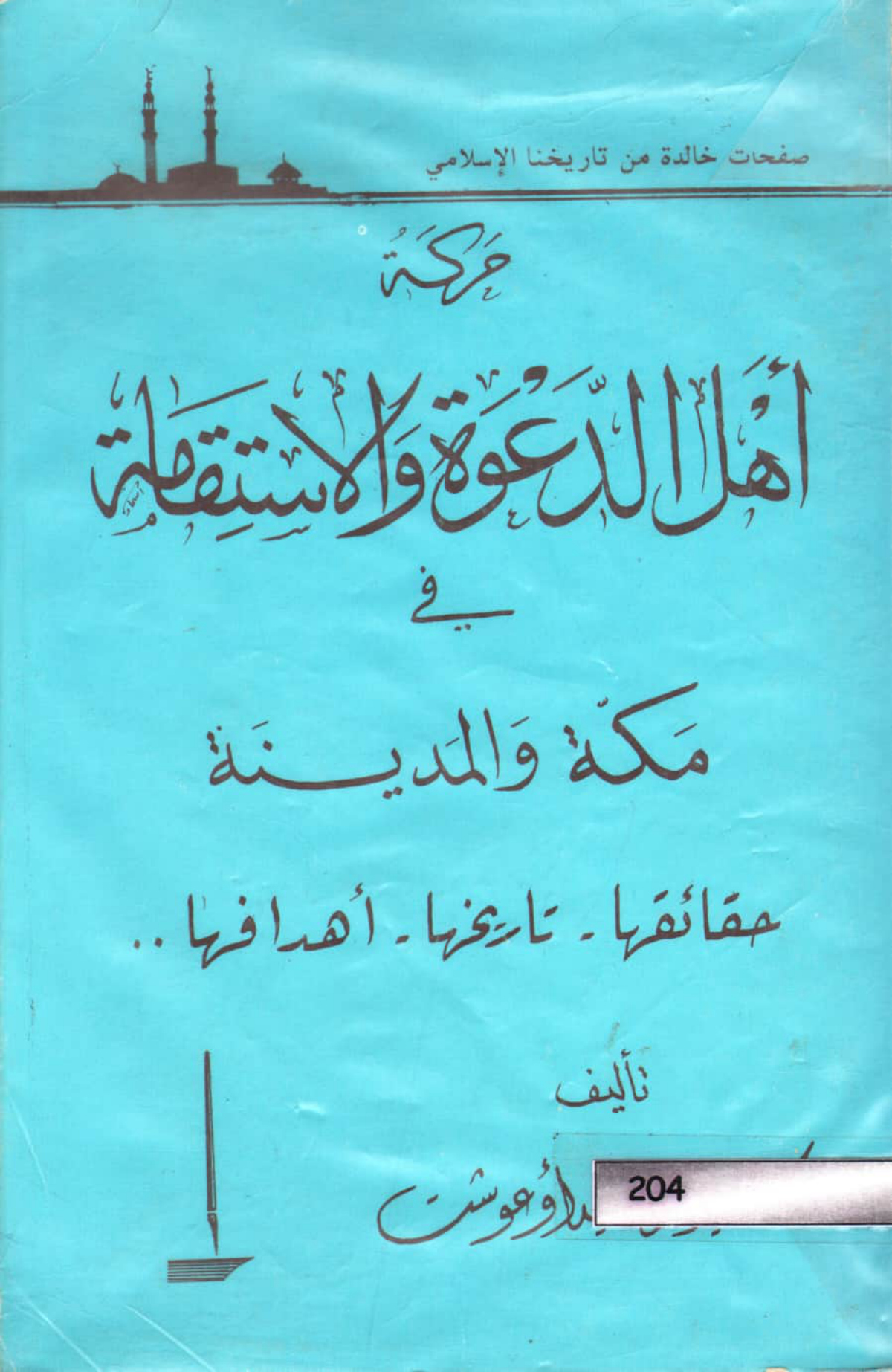 حركة أهل الدعوة والاستقامة في مكة والمدينة