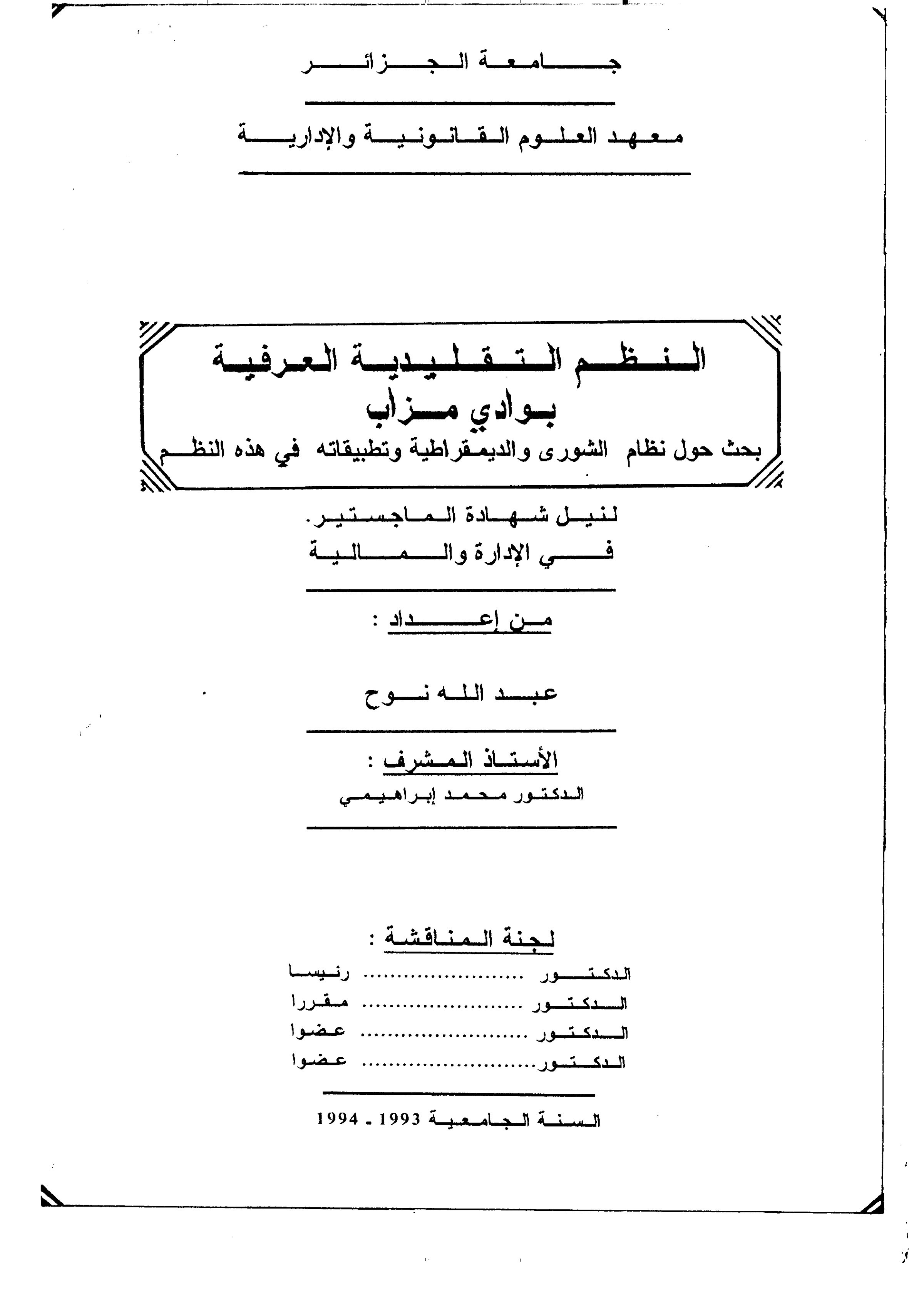 النظم التقليدية العرفية بوادي مزاب