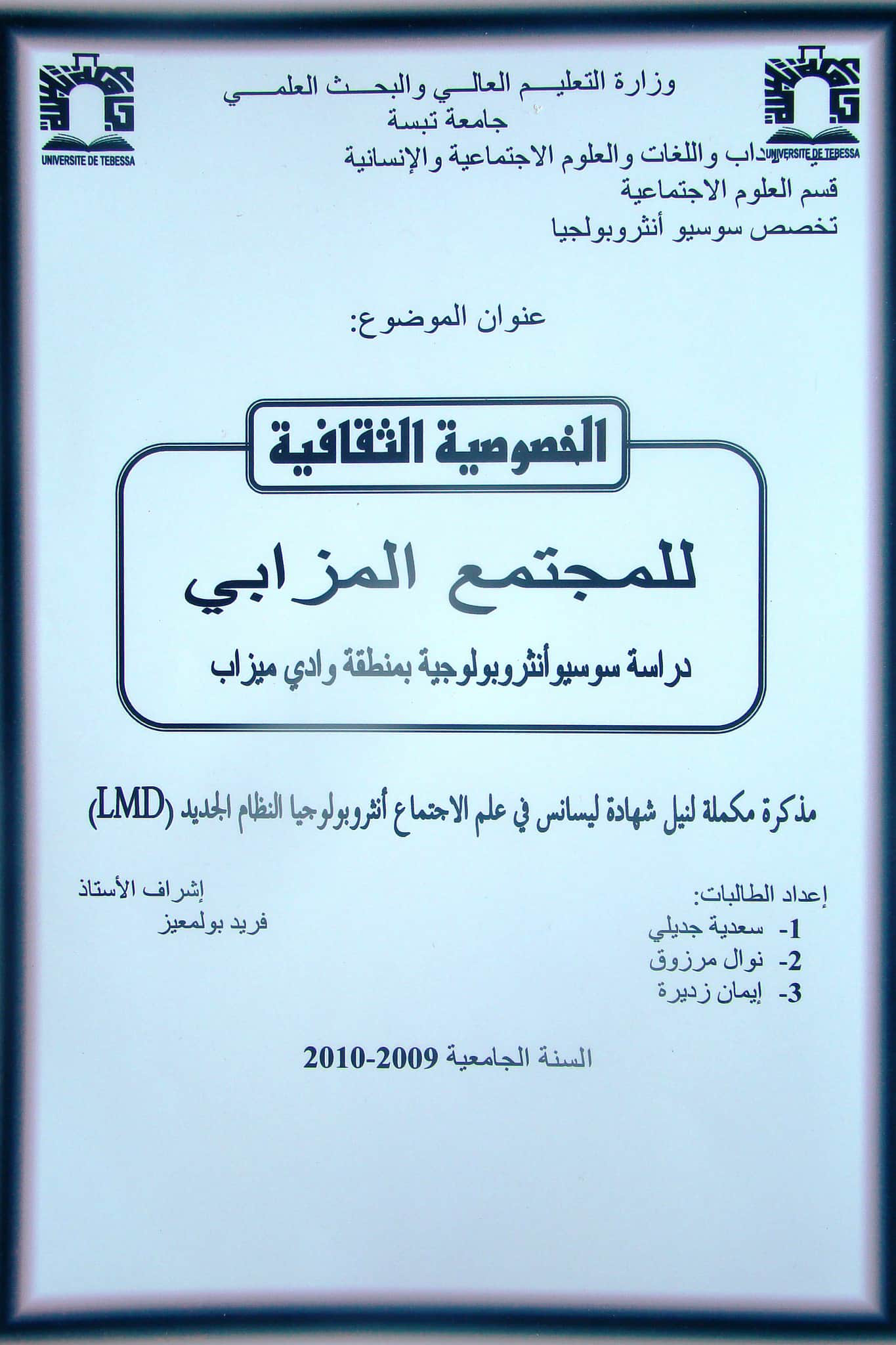الخصوصية الثقافية للمجتمع المزابي: دراسة سوسيو أنثروبولوجية بمنطقة وادي ميزاب