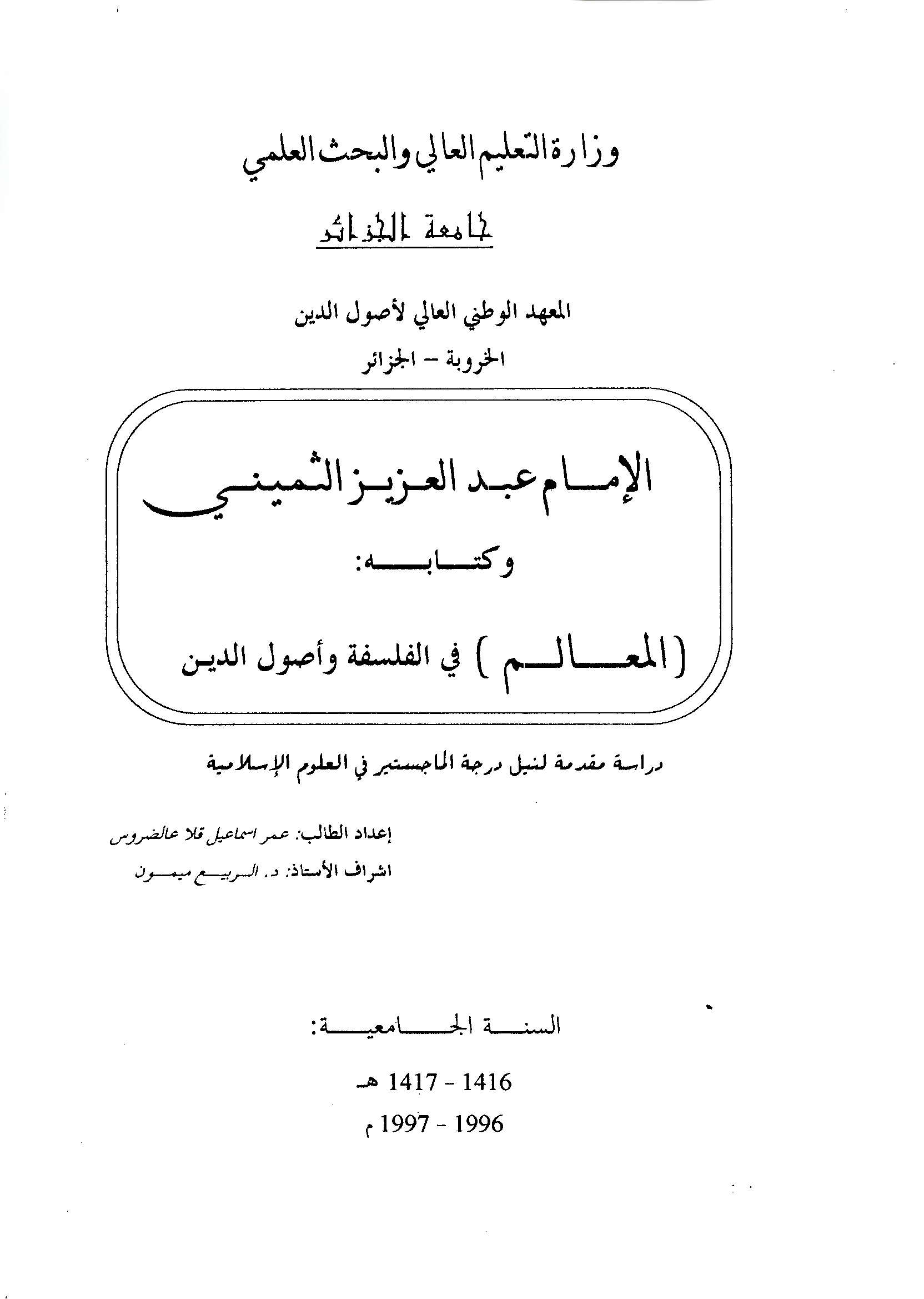 الإمام عبد العزيز الثميني وكتابه المعالم في الفلسفة وأصول الدين