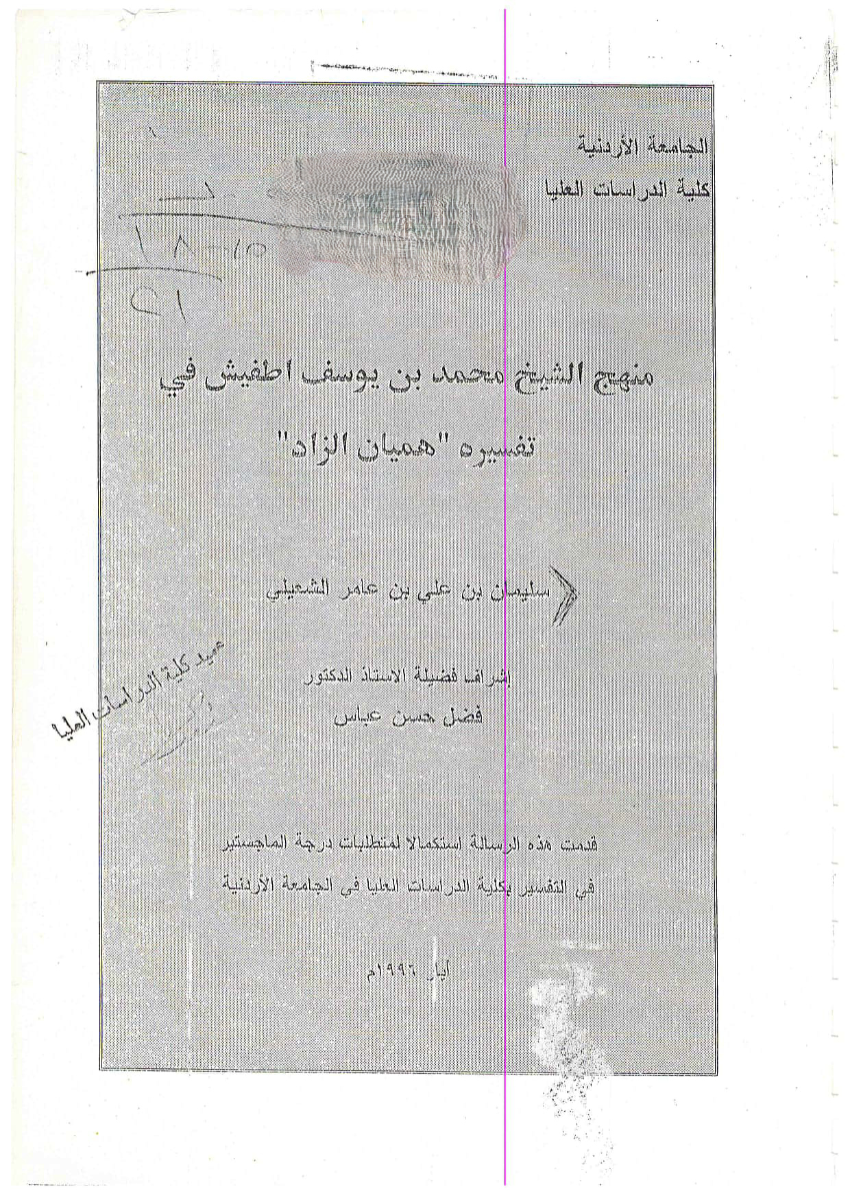 منهج الشيخ محمد بن يوسف اطفيش في تفسيره هميان الزاد