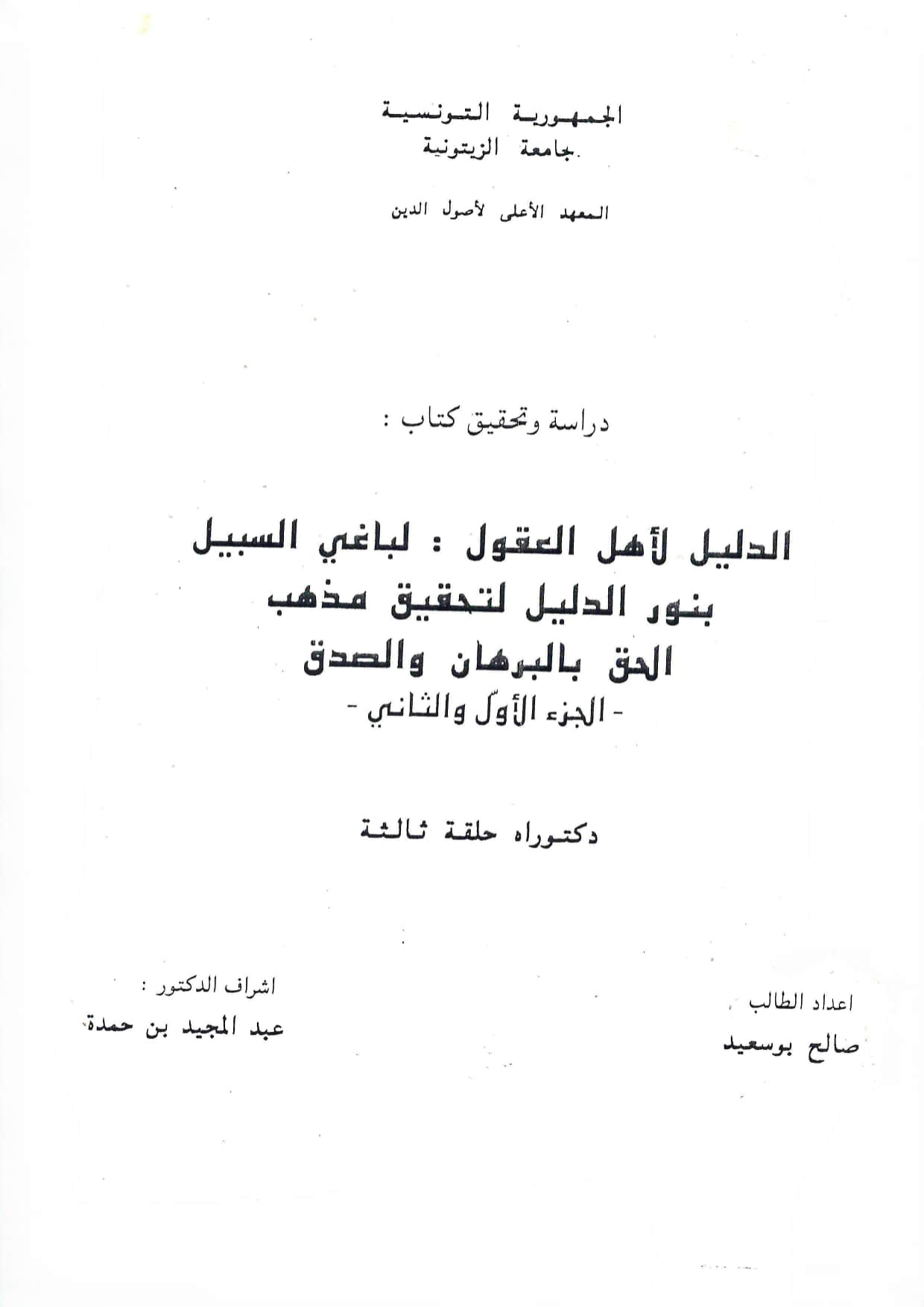 الدليل لأهل العقول: لباغي السبيل بنور الدليل لتحقيق مذهب الحق بالبرهان والصدق: دراسة وتحقيق
