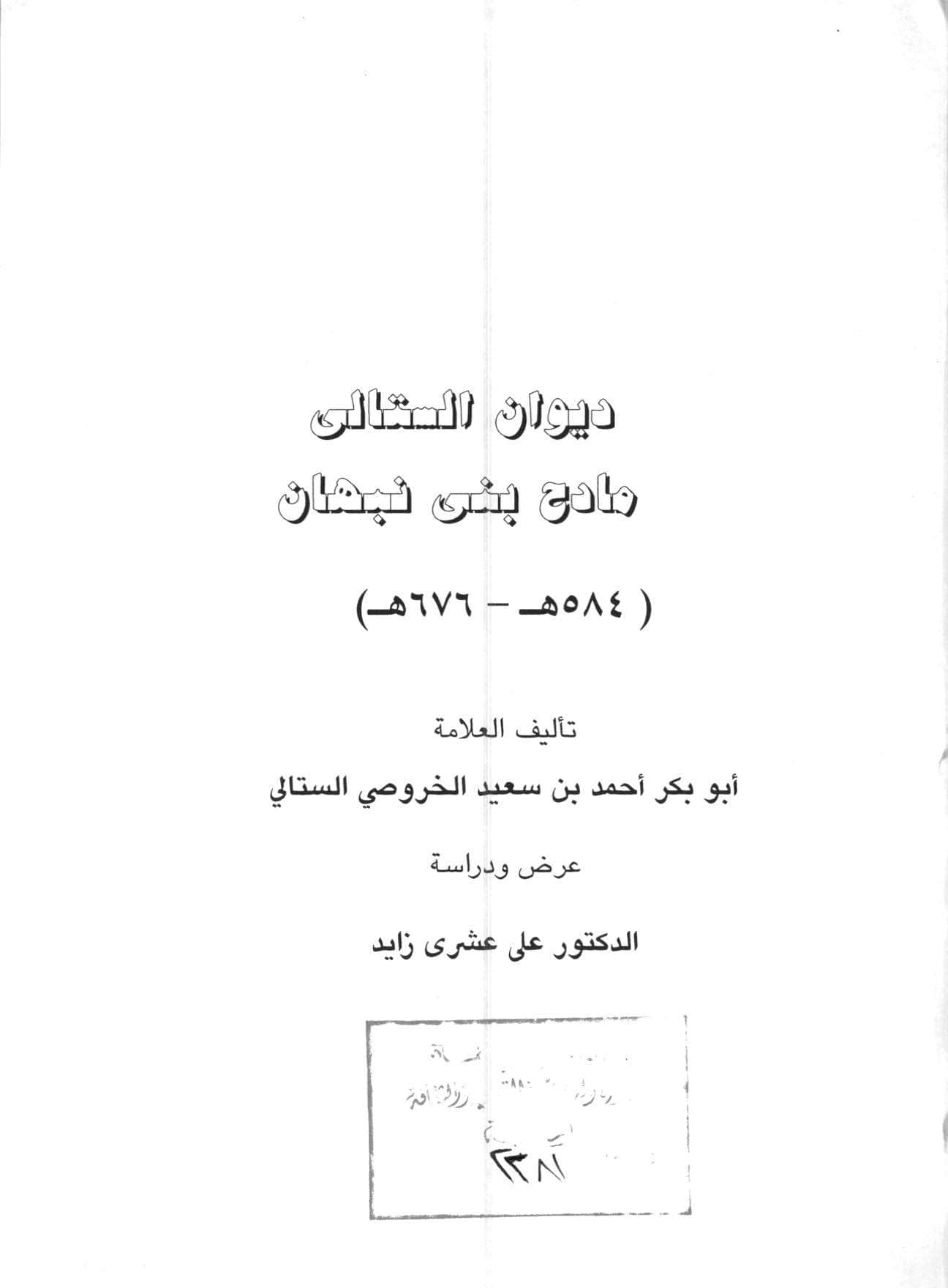 ديوان الستالي مادح بني نبهان
