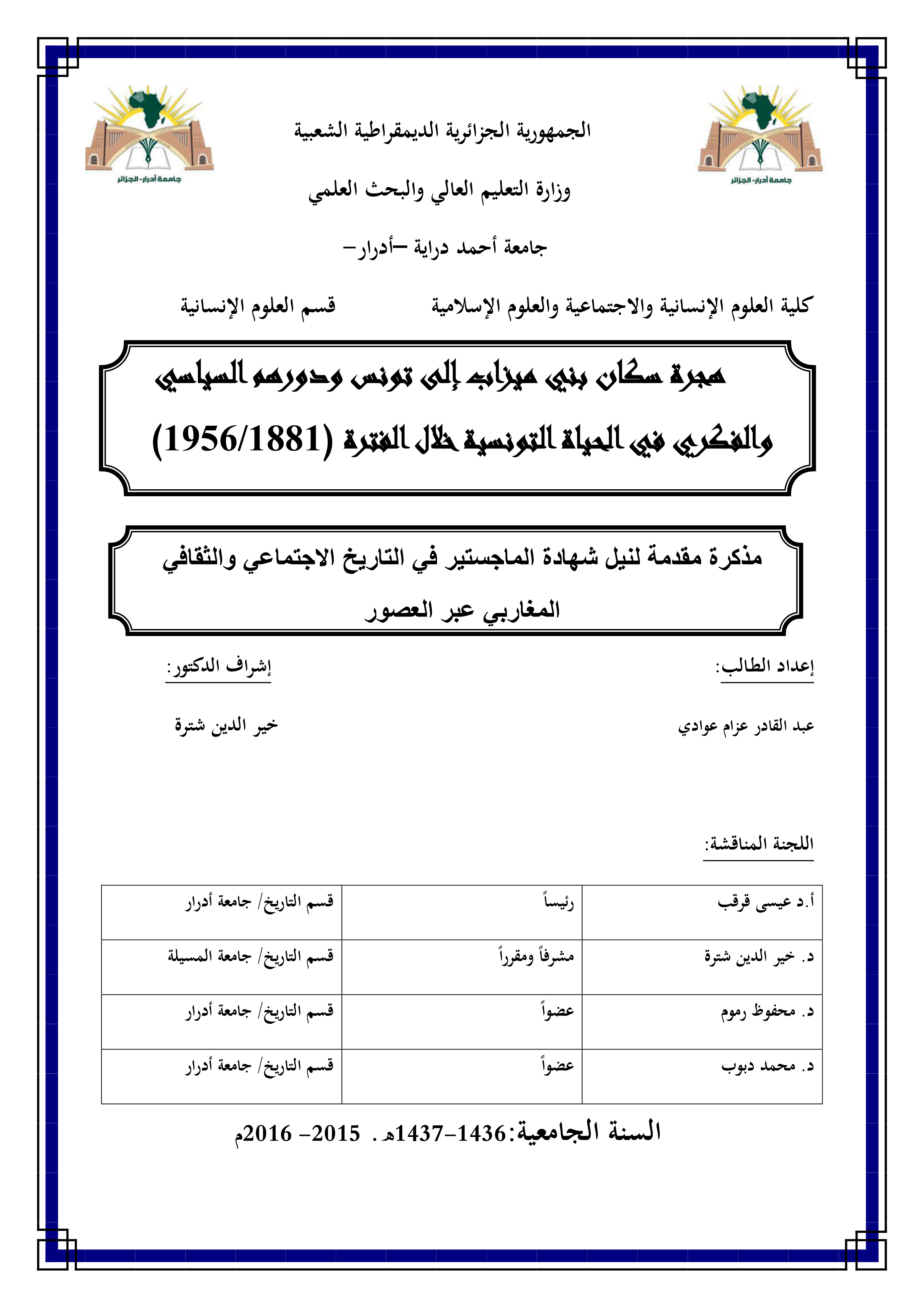 هجرة سكان وادي ميزاب إلى تونس