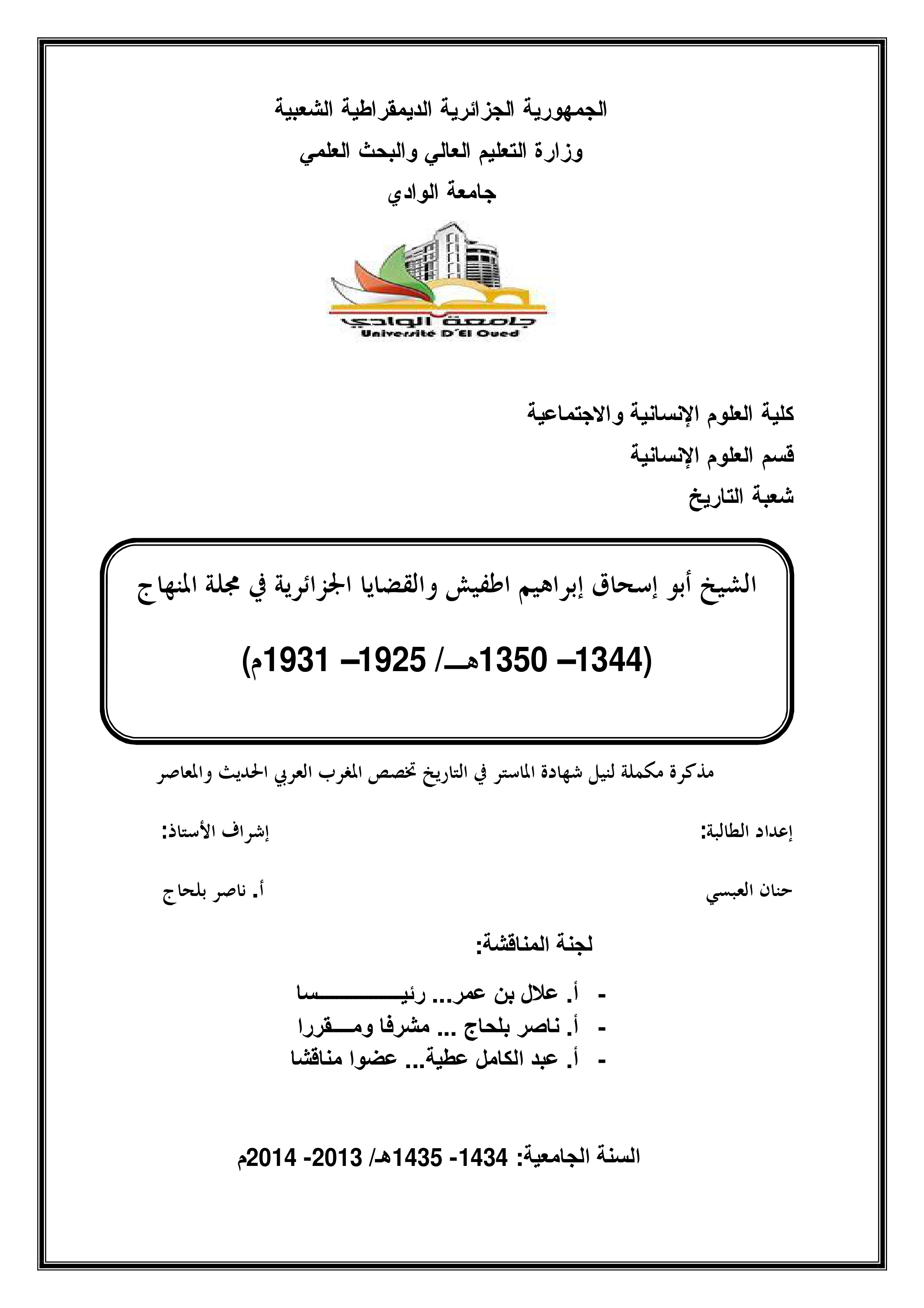 الشيخ أبو إسحاق إبراهيم اطفيش والقضايا الجزائرية في مجلة المنهاج