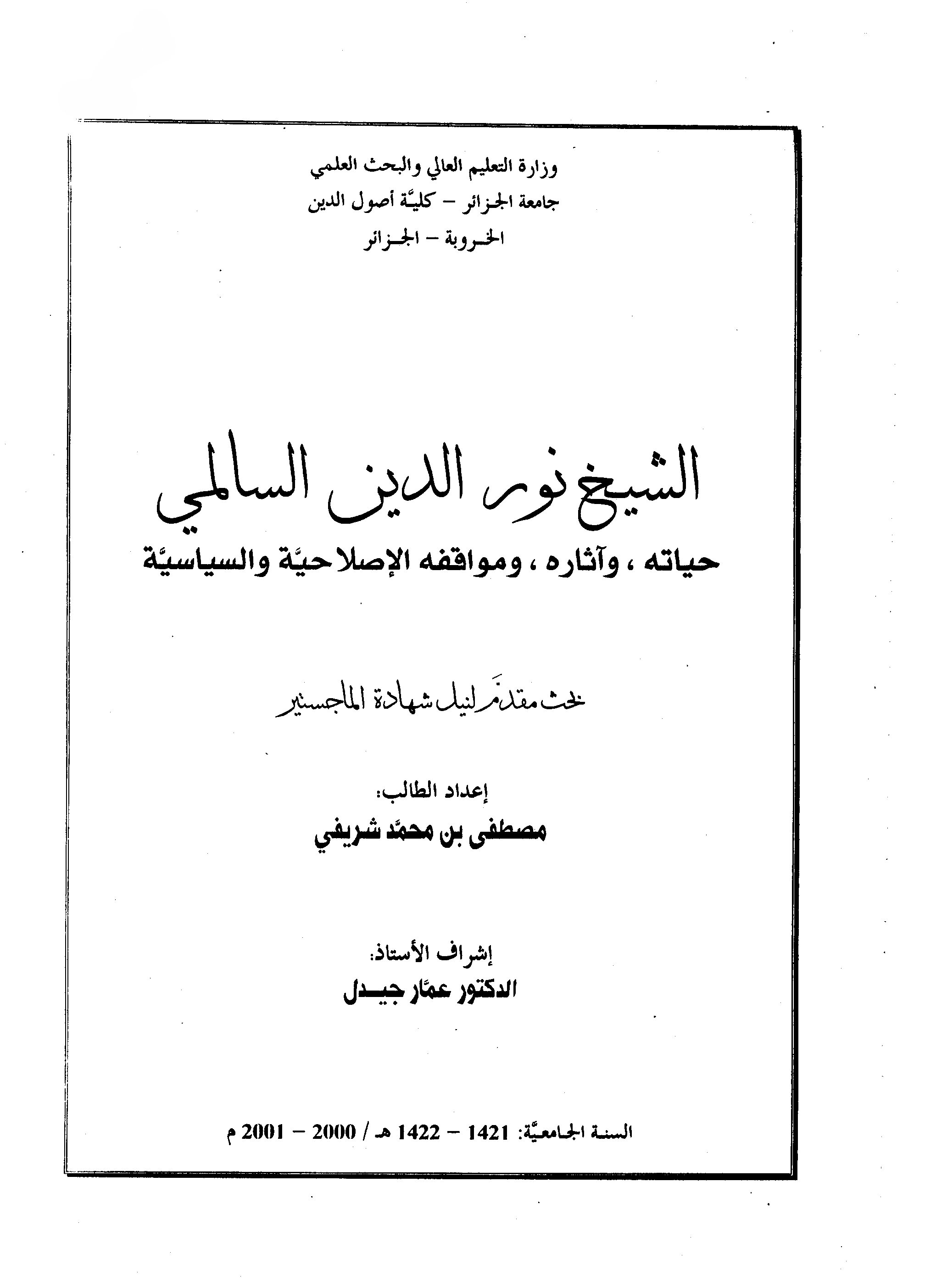 الشيخ نور الدين السالمي: حياته وآثاره ومواقفه الإصلاحية والسياسية