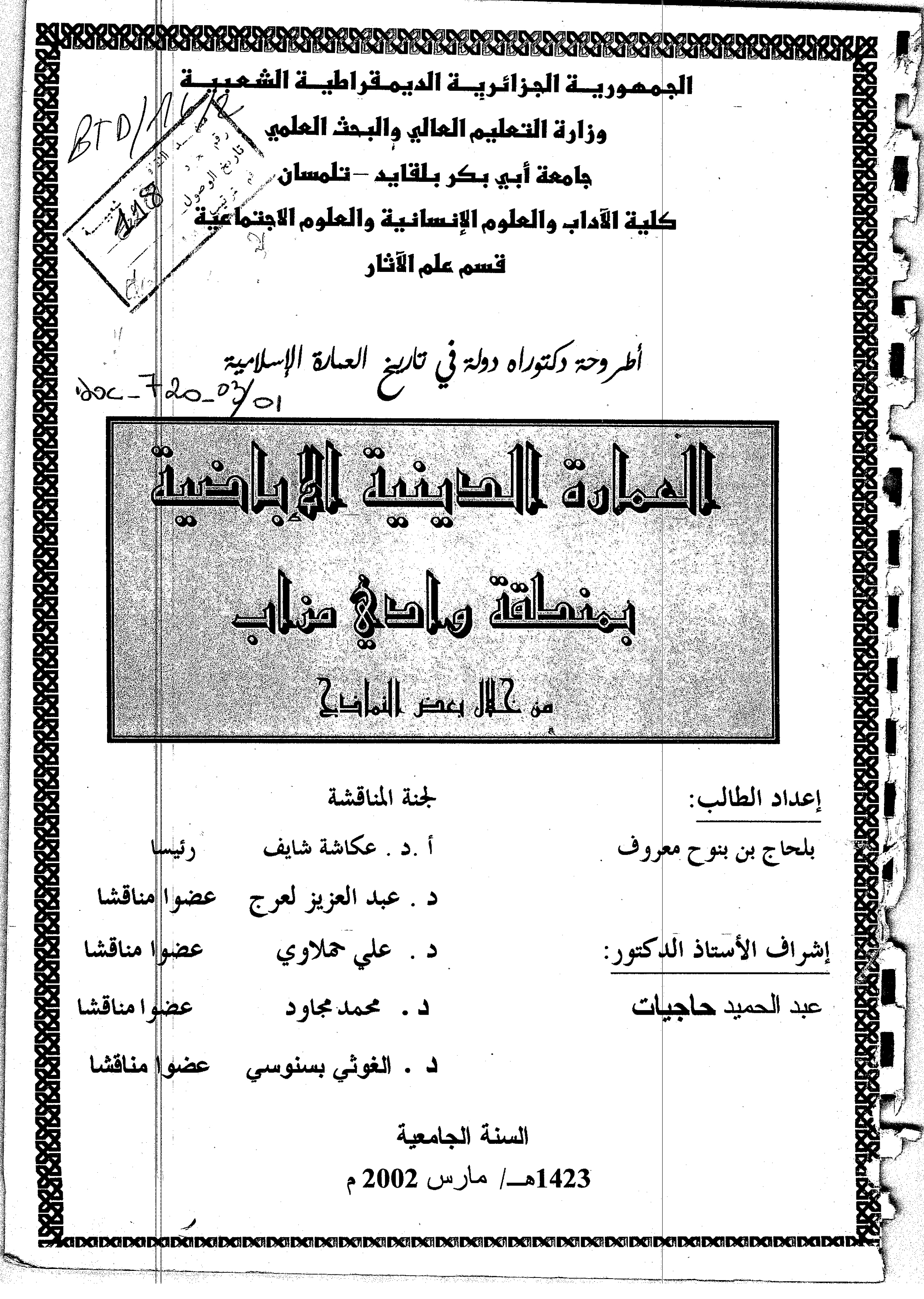 العمارة الدينية الإباضية بمنطقة وادي مزاب