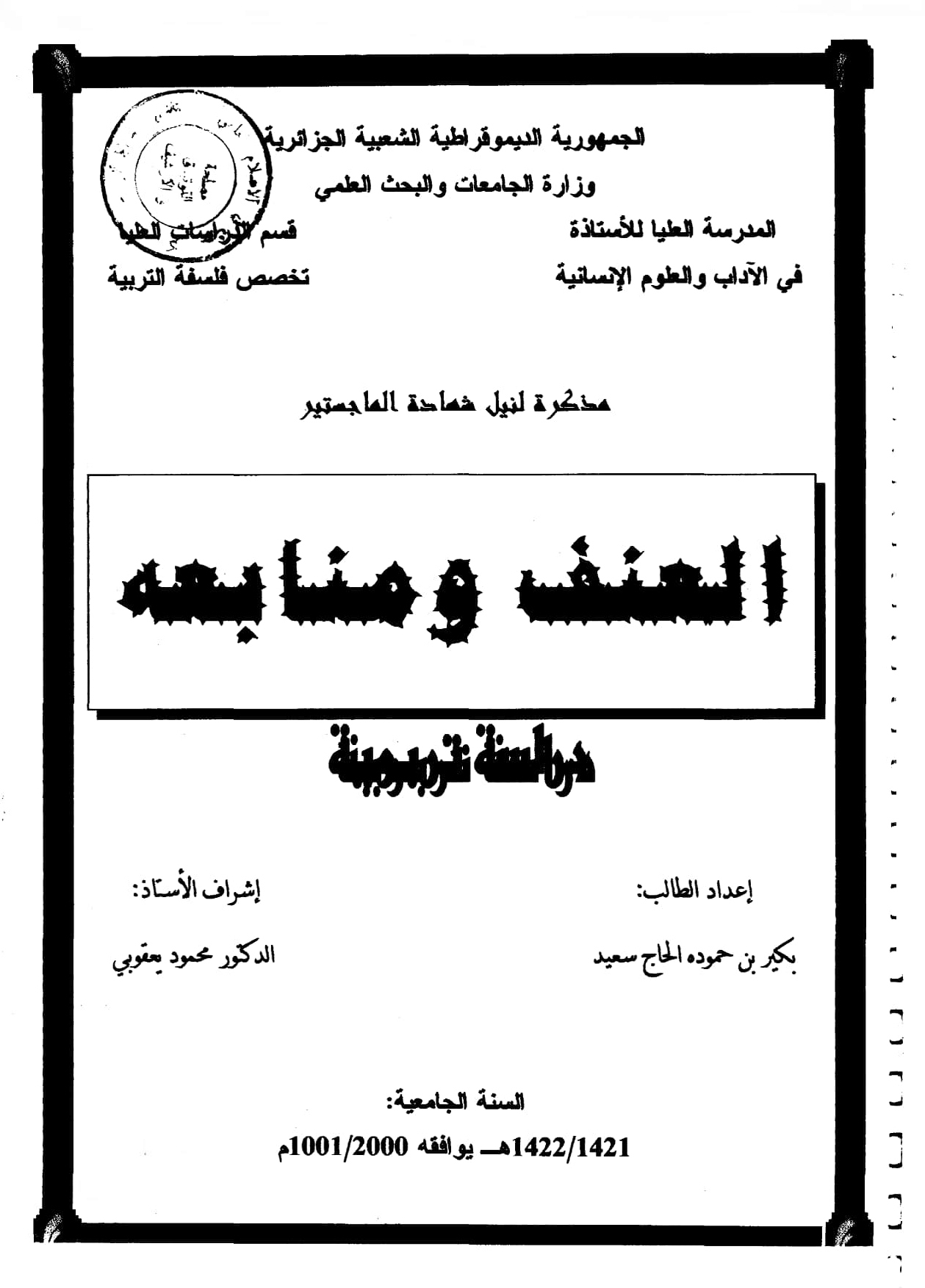 العنف ومنابعه: دراسة تربوية