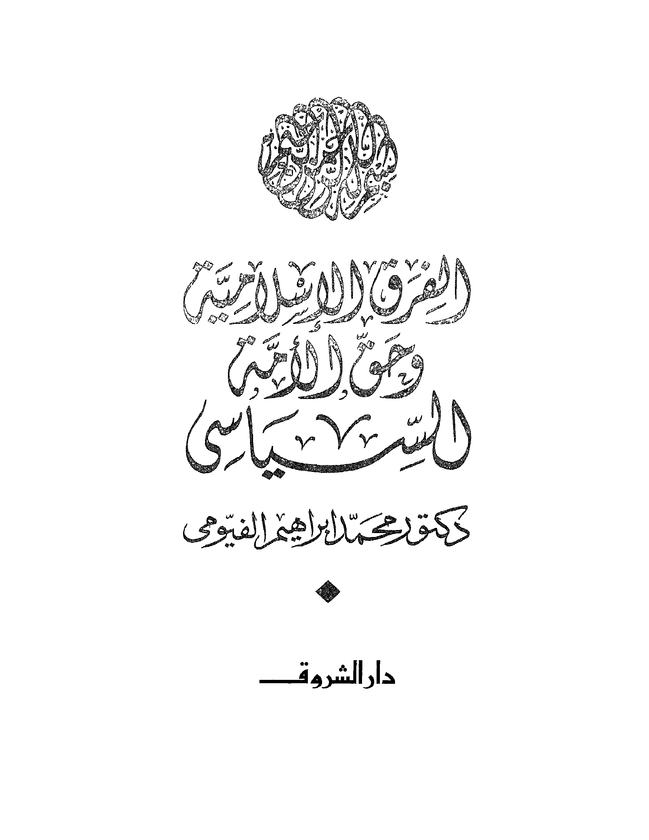 الفرق الإسلامية وحق الأمة السياسي