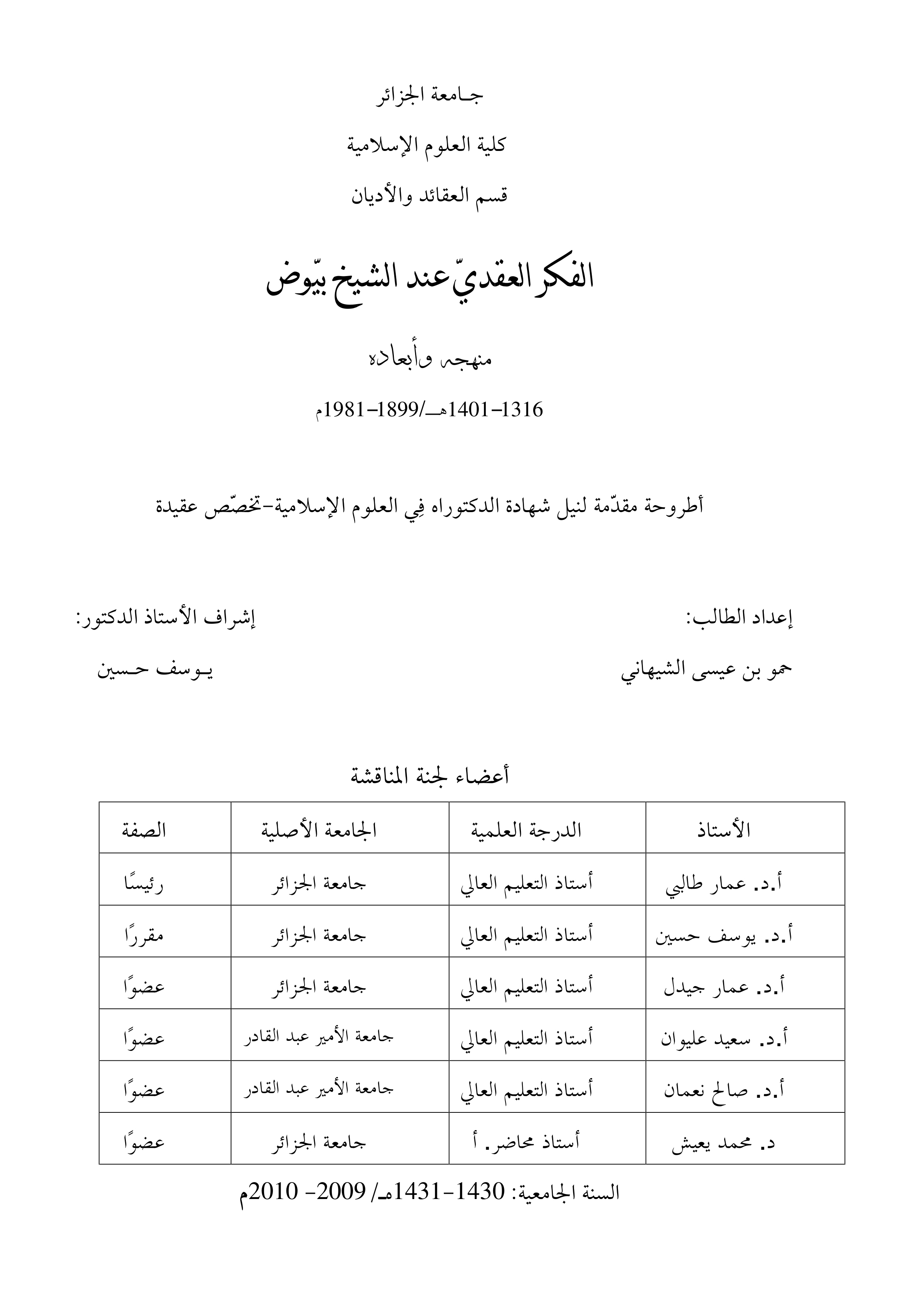 الفكر العقدي عند الشيخ بيوض: منهجه وأبعاده