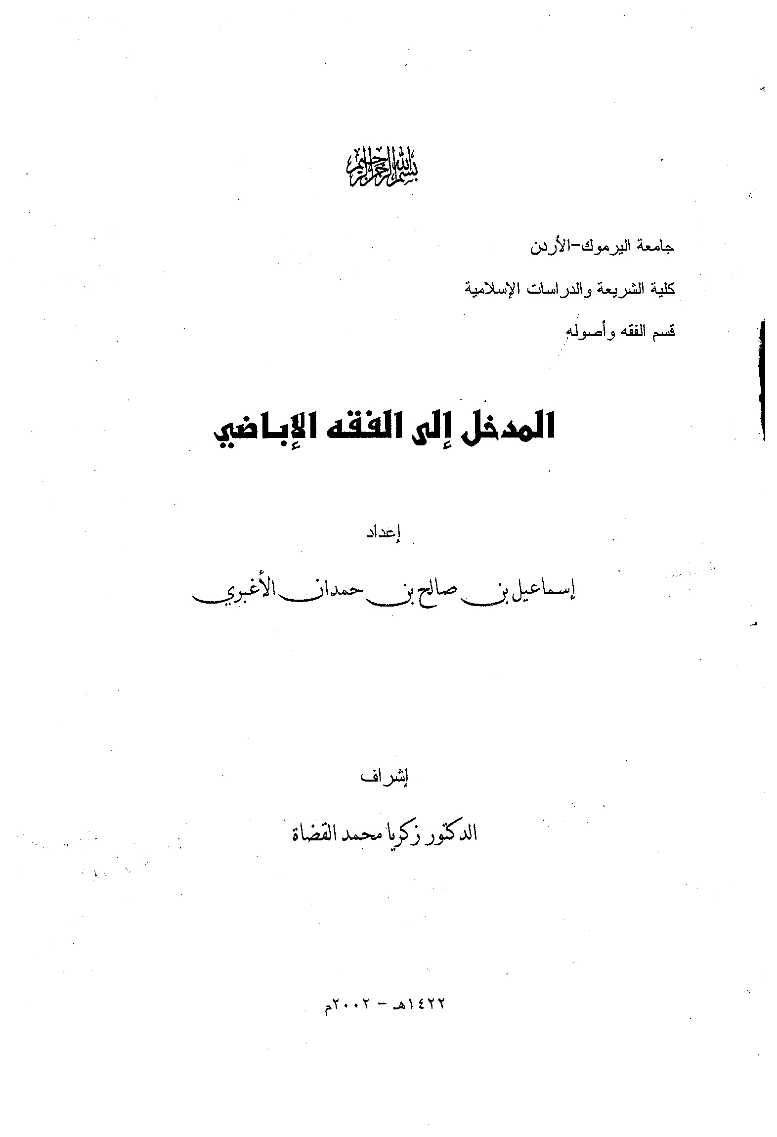 المدخل إلى الفقه الإباضي