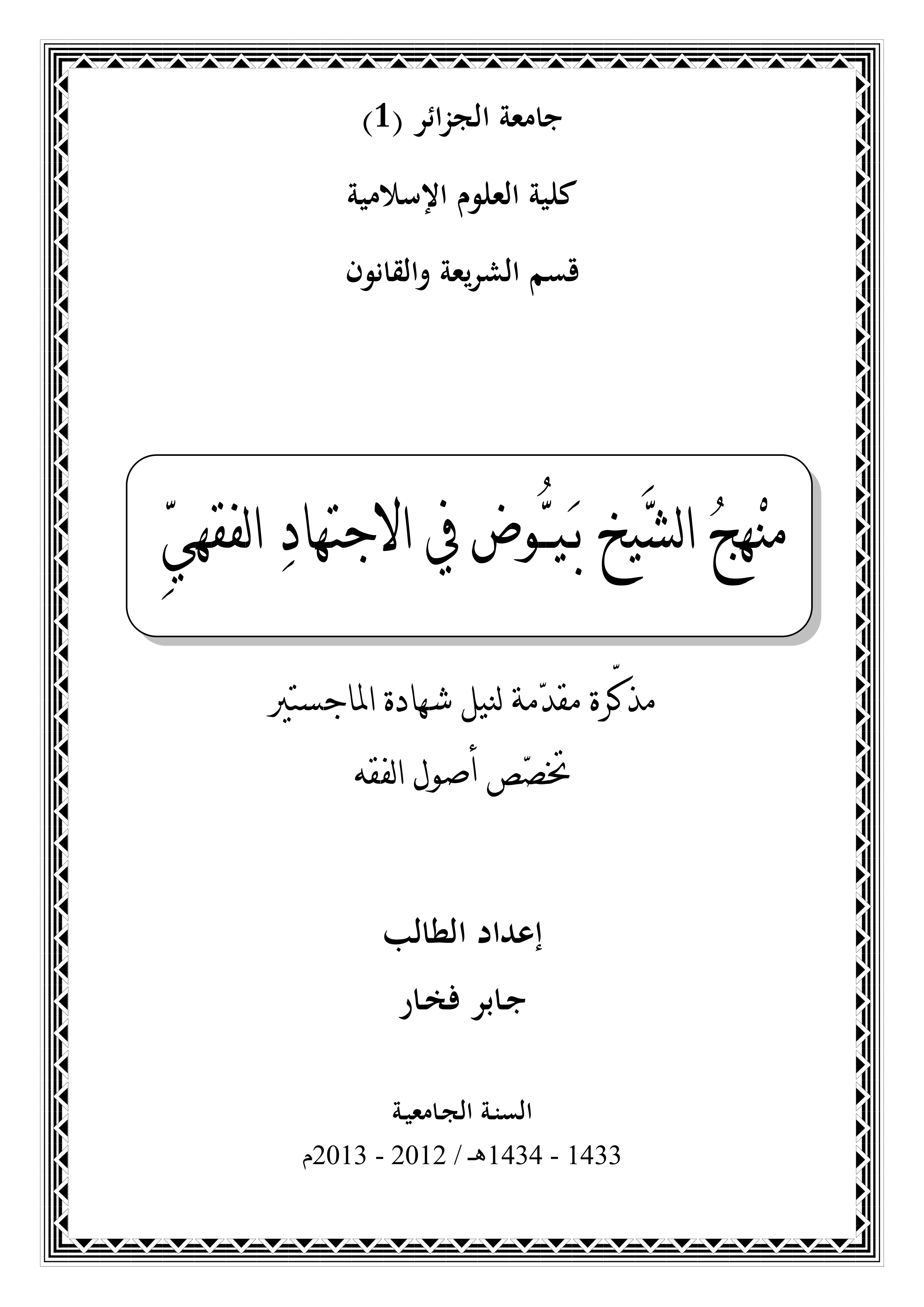 منهج الشيخ بيوض في الاجتهاد الفقهي
